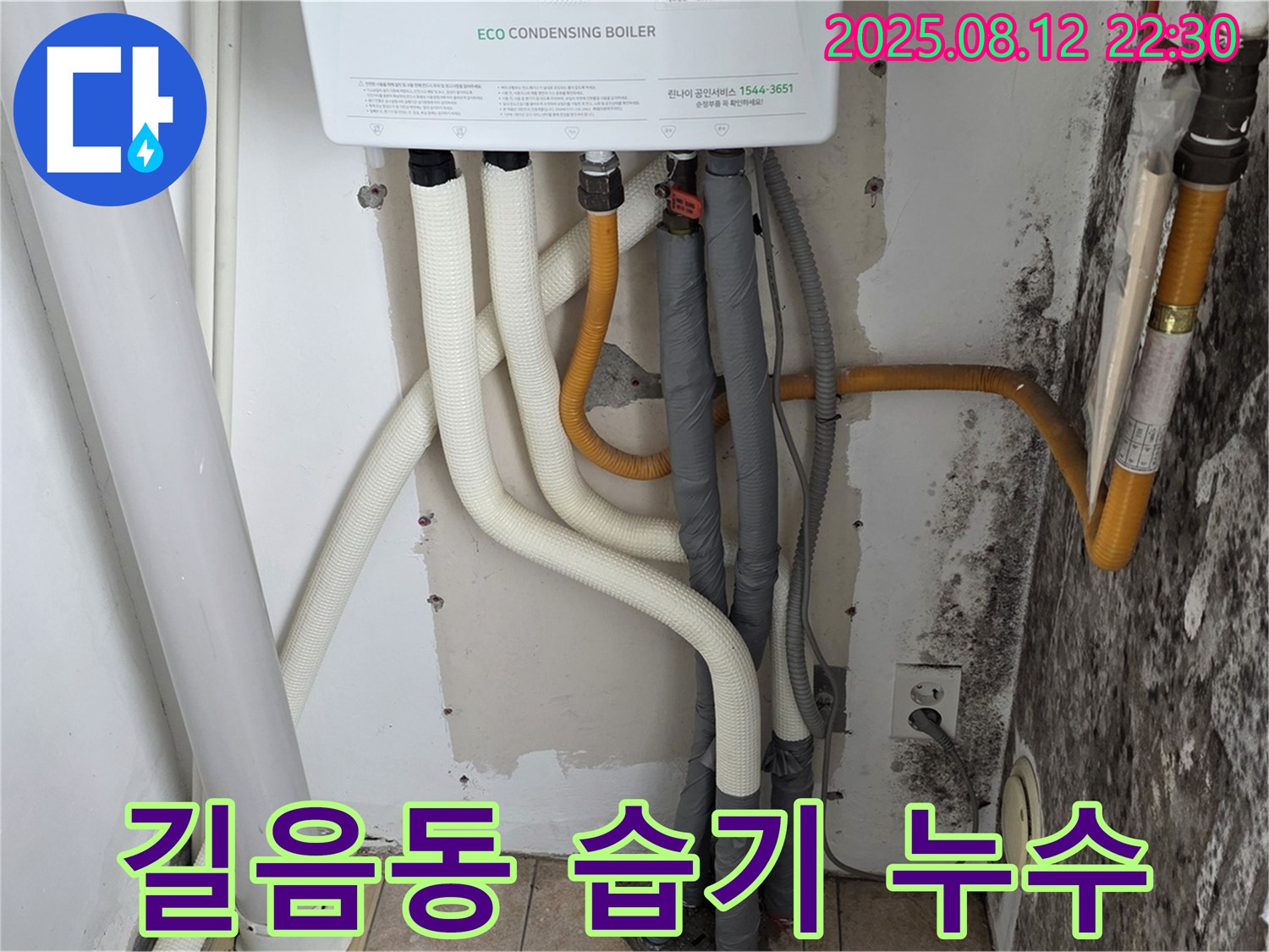 길음동 숭인로 아파트 보일러실 습기 문제 - 누수 원인을 찾아 해결하고 습기 제거 및 방지까지 꼼꼼하게 관리했습니다.