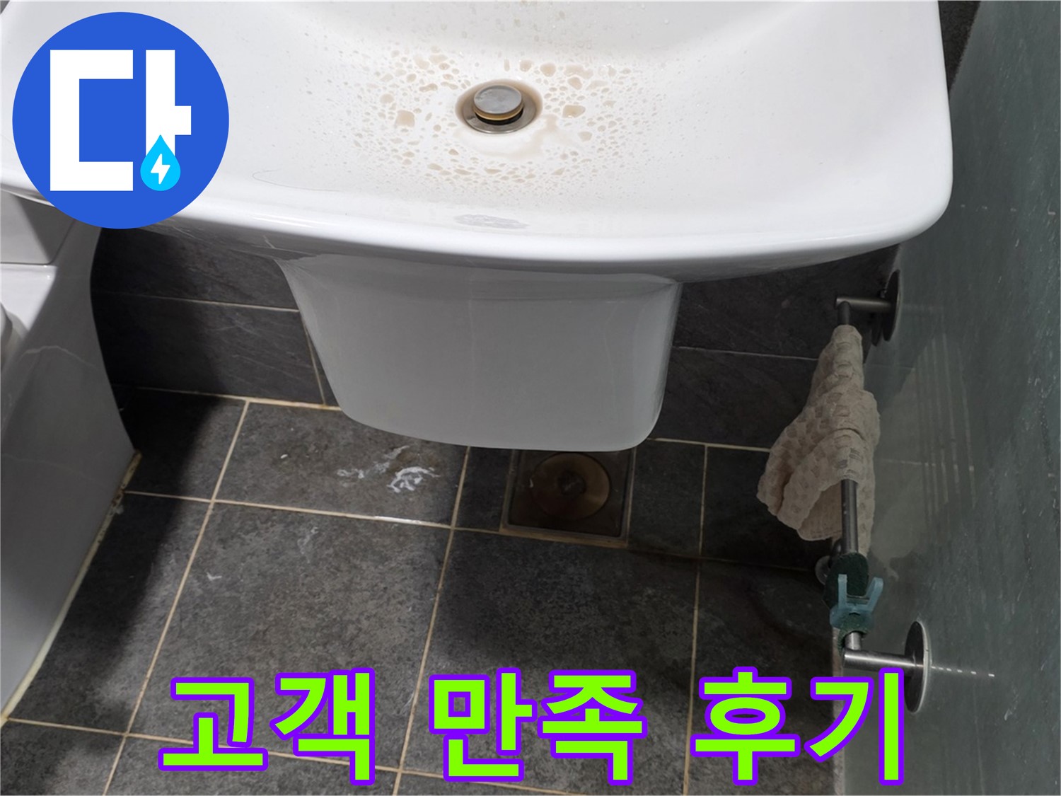 길음동 숭인로에서 세면대 누수를 완벽하게 시공한 후 고객님의 만족 후기 - 고객님의 칭찬이 저희의 힘입니다.