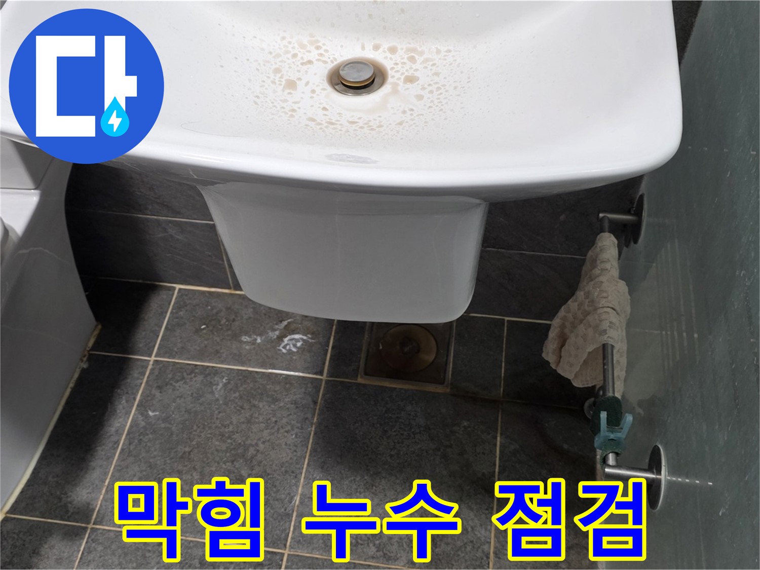 길음동 숭인로에서 세면대 배수관 막힘 및 누수를 동시에 점검하는 모습 - 막힘과 누수를 한 번에 해결합니다.