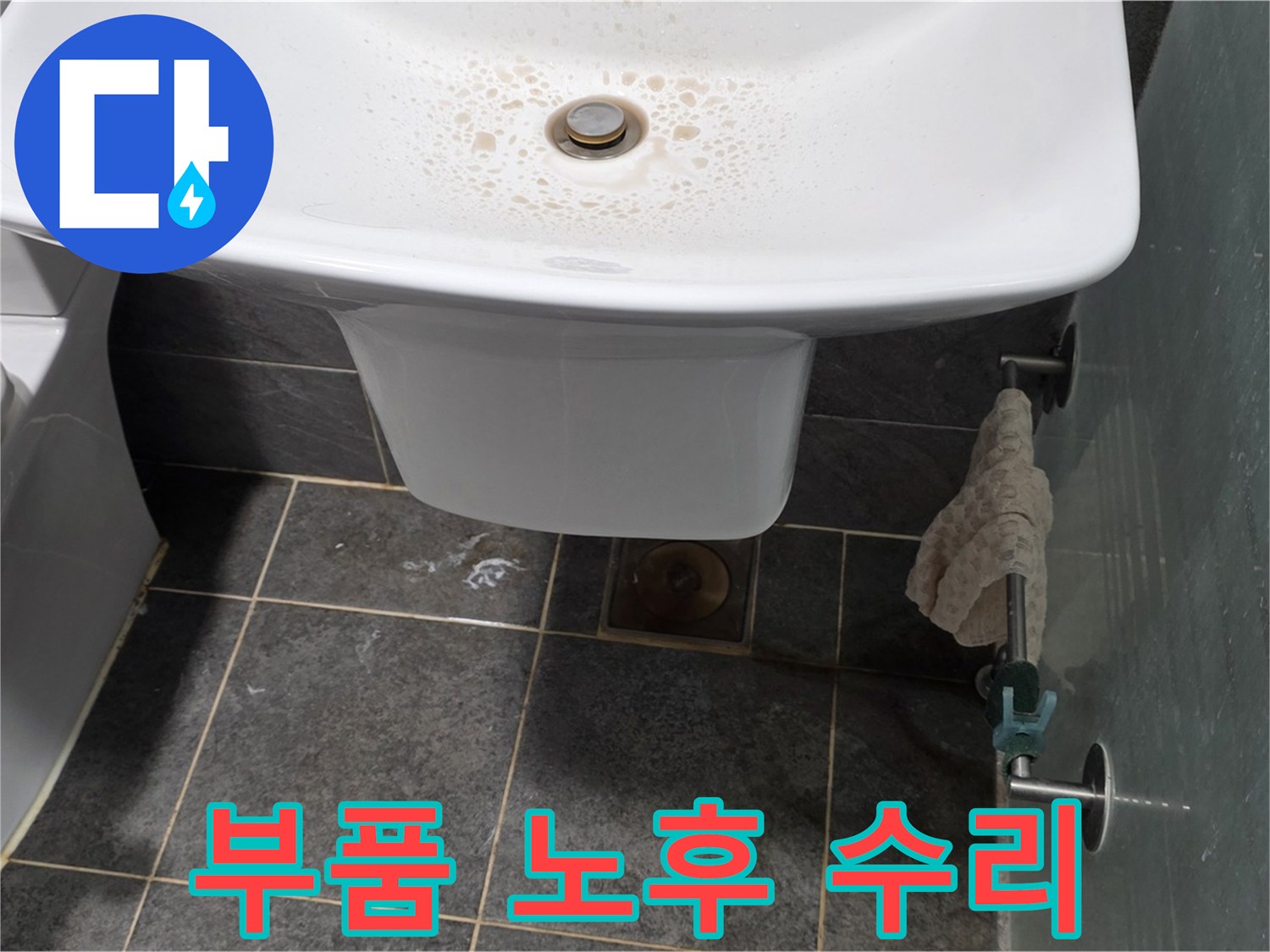 길음동 숭인로에서 세면대 부품 노후로 인한 누수를 수리하는 모습 - 오래된 부품을 새것으로 교체합니다.