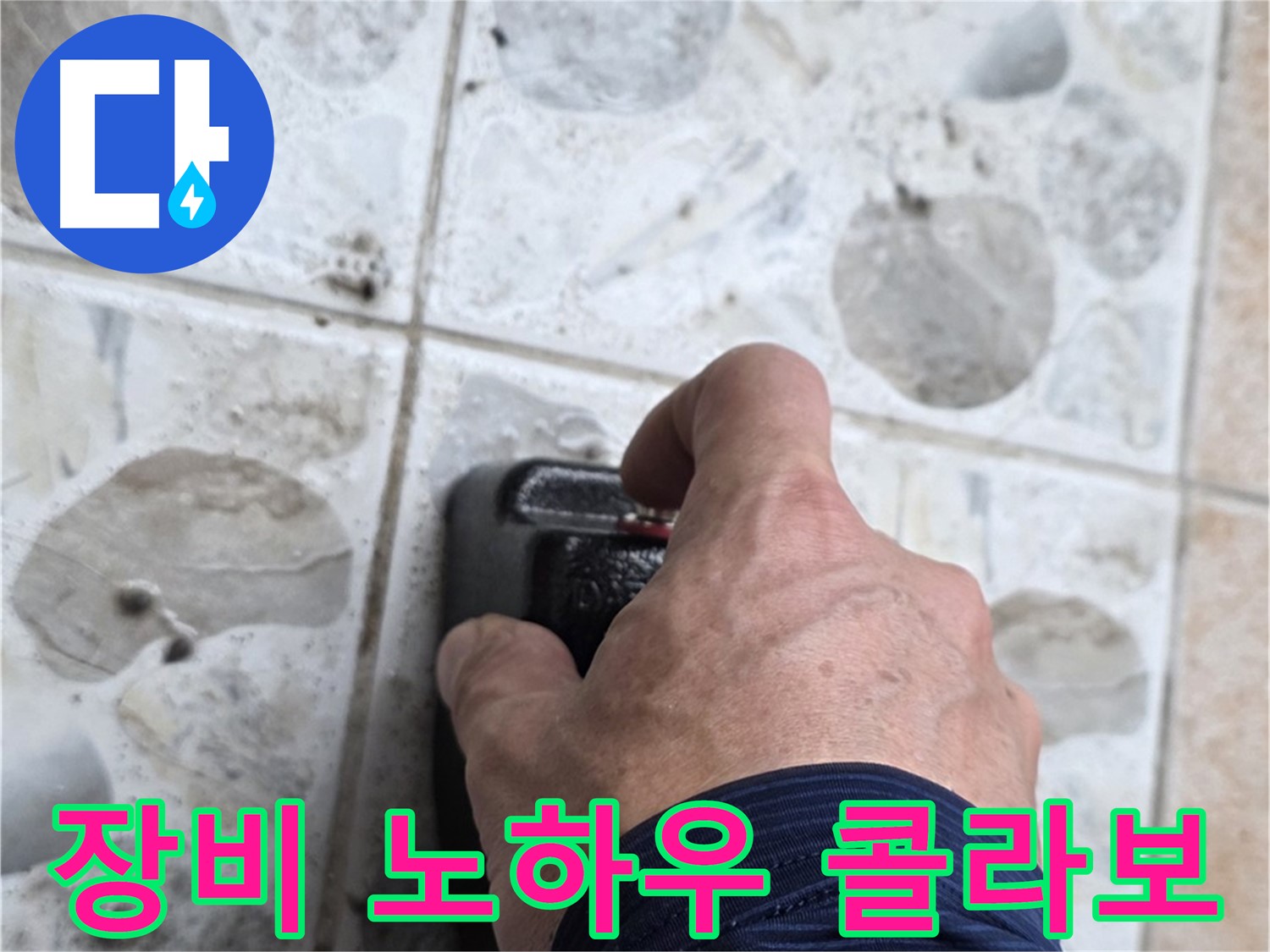 길음동 숭인로에서 최첨단 장비와 노하우로 누수 탐지를 진행하는 모습 - 완벽한 콜라보로 누수 문제를 해결합니다.