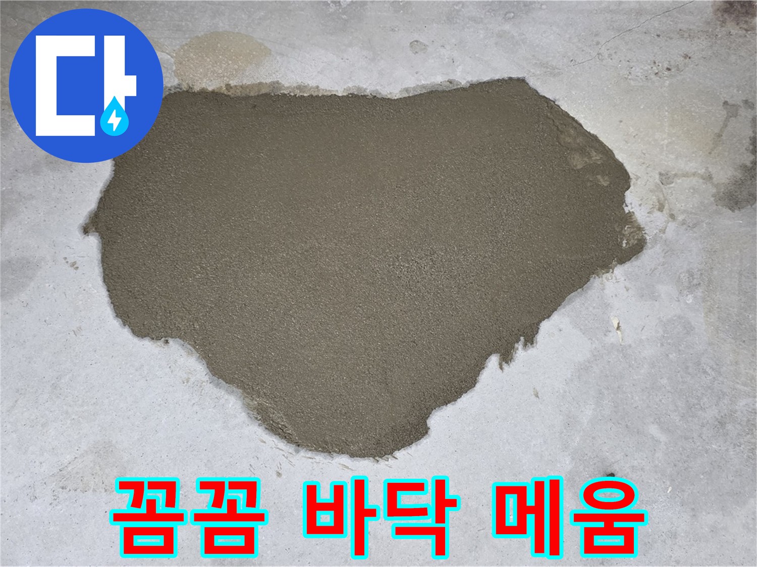 길음동 아파트 누수 - 꼼꼼하게 시공된 몰탈 방수 메움으로 재탄생