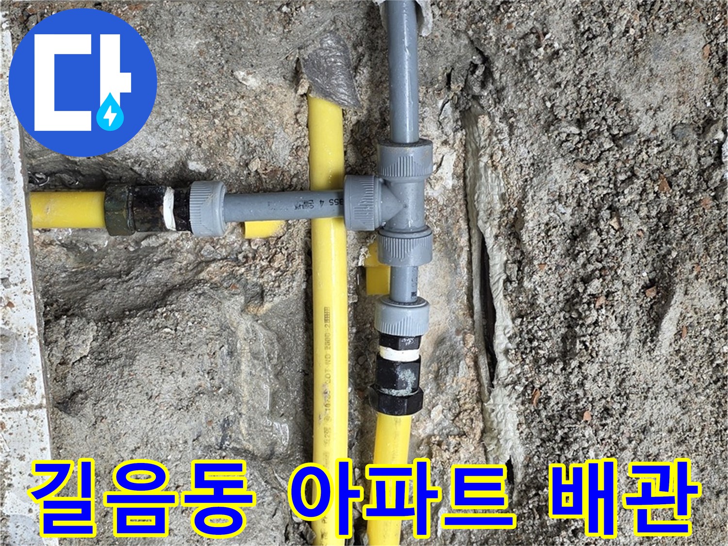 길음동 아파트 누수 - 배관 문제 속 시원하게 해결, 쾌적한 공간에서 편안하게 생활하세요.
