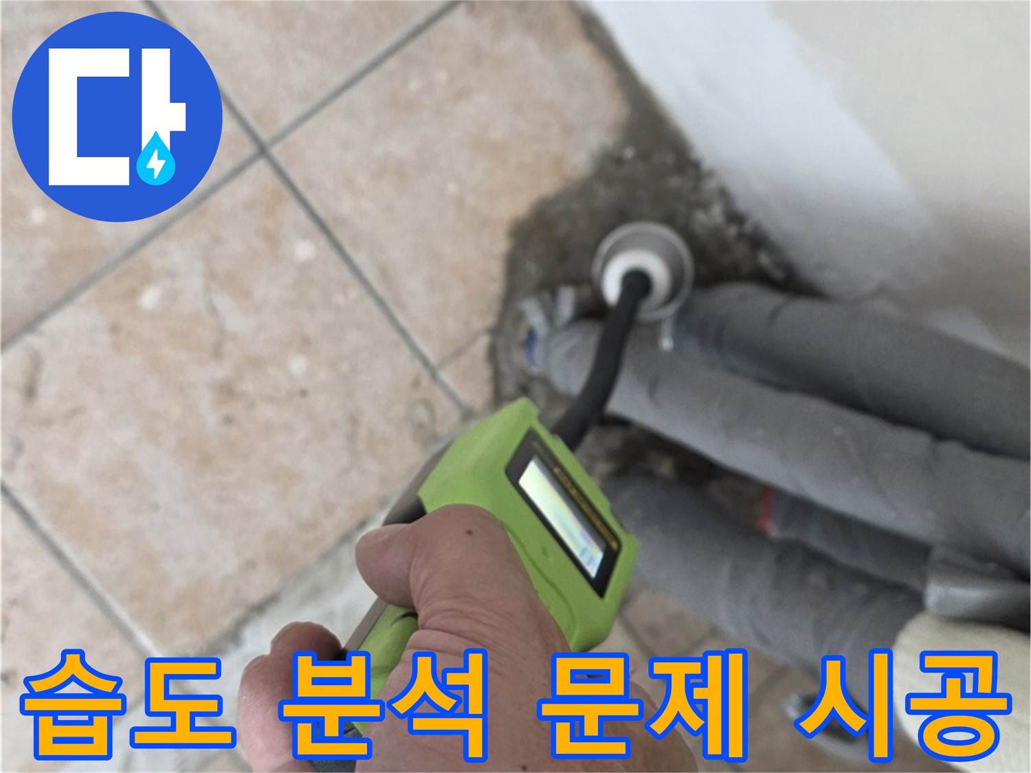 길음동 아파트 누수 - 습도 데이터 분석으로 배관 누수 문제 정확하게 진단 후 맞춤 시공