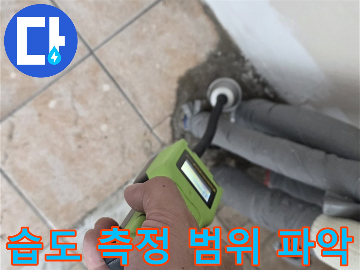 길음동 아파트 누수 - 습도 측정으로 배관 누수 범위 신속 파악