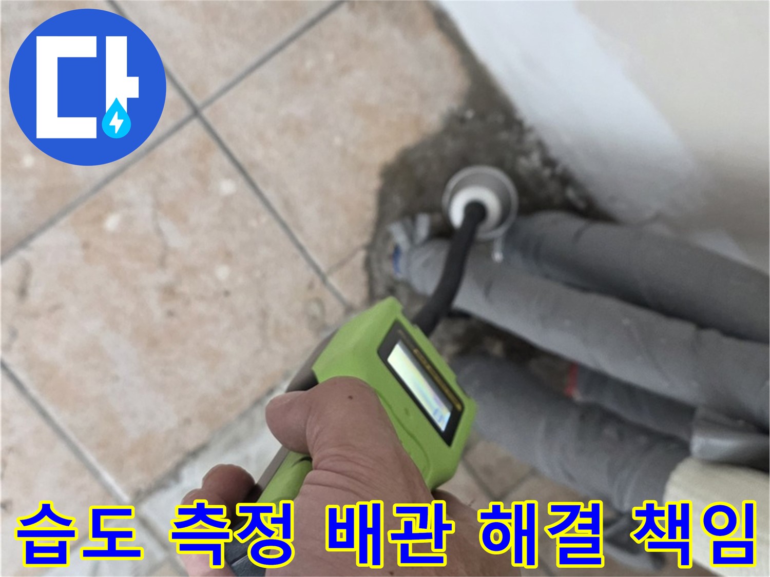 길음동 아파트 누수 - 습도 측정으로 배관 누수 해결 확실하게 책임 시공