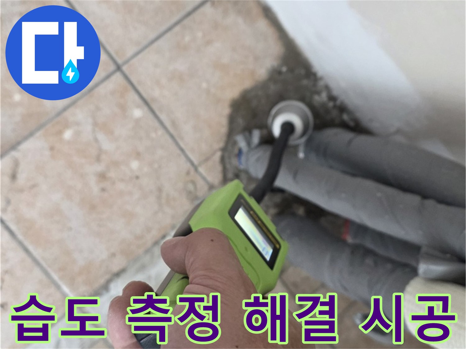 길음동 아파트 누수 - 습도 측정으로 배관 누수를 완벽하게 해결하고 확실한 책임 시공으로 마무리 약속