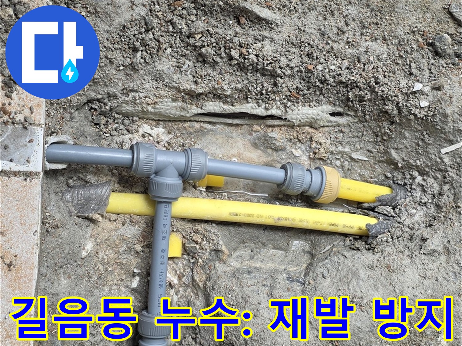 길음동 아파트 누수 재발 방지를 위한 배관 보강 작업 사진