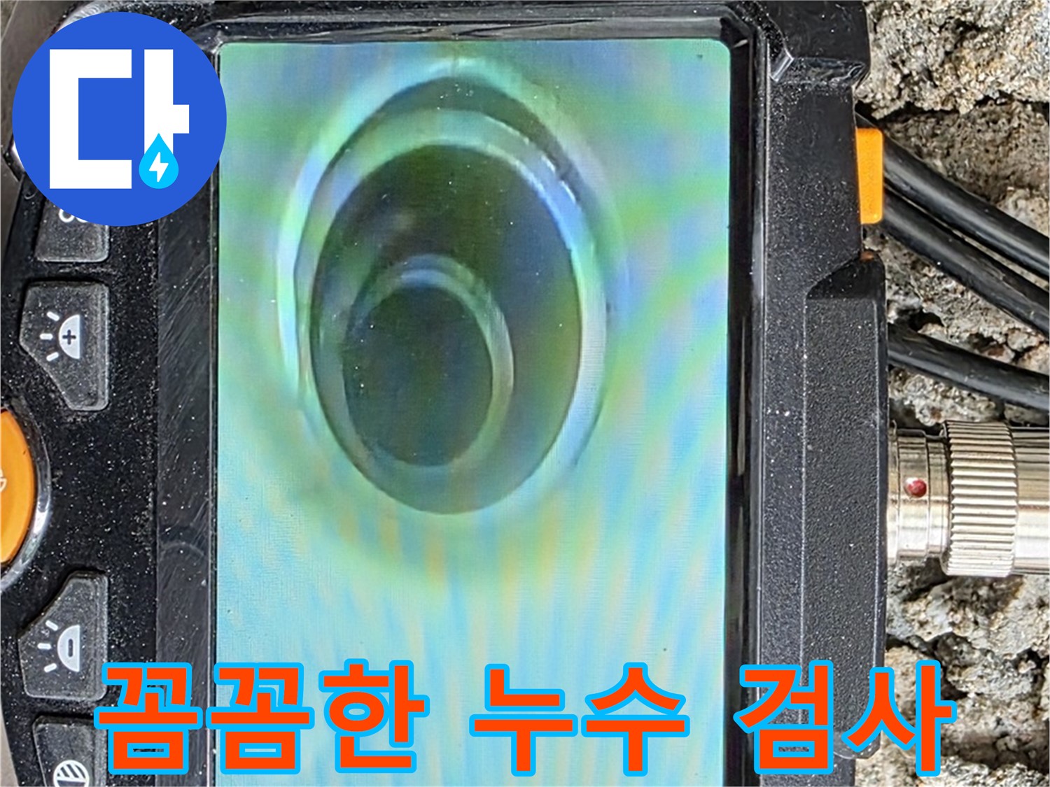 꼼꼼한 누수 검사를 진행하는 모습 - 작은 누수도 놓치지 않습니다.