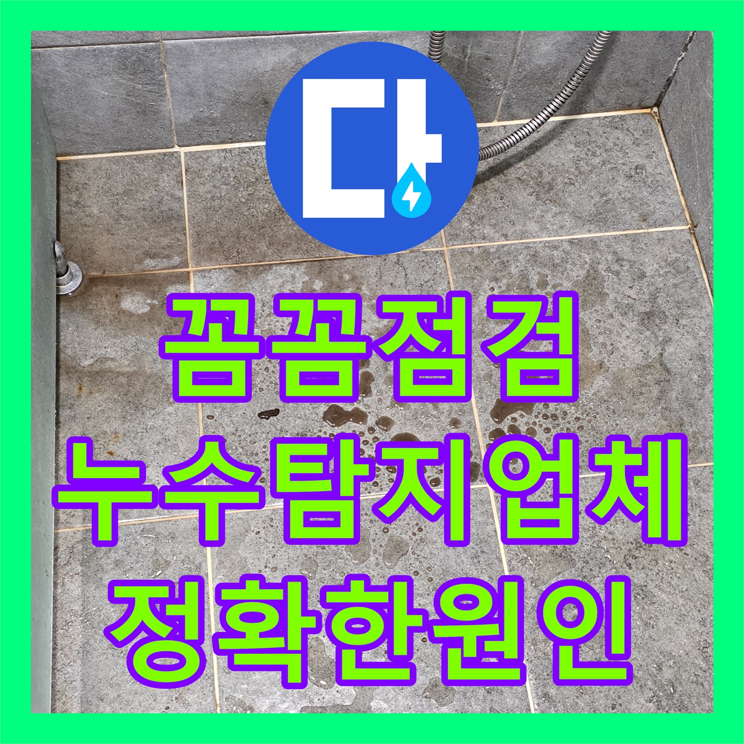 꼼꼼한 점검으로 숨겨진 누수까지 찾아내는 누수탐지업체 - 성북구