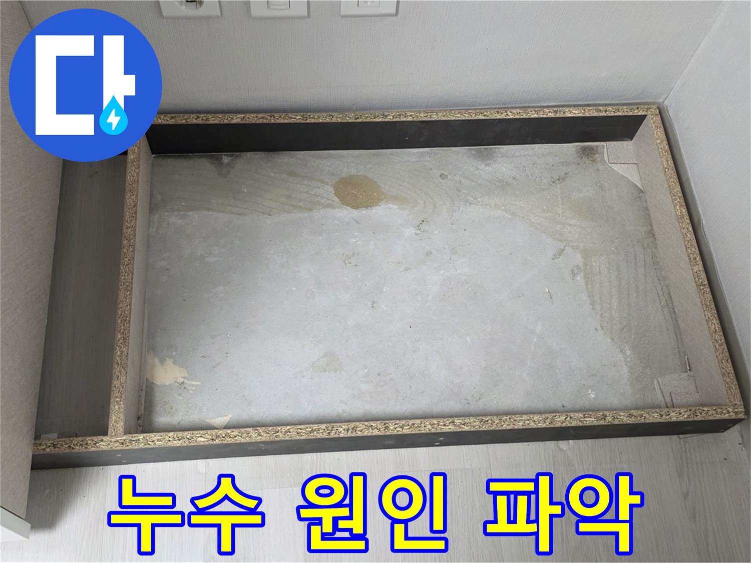 누수 원인 파악 - 싱크대 하부 누수 지점 정밀 검사