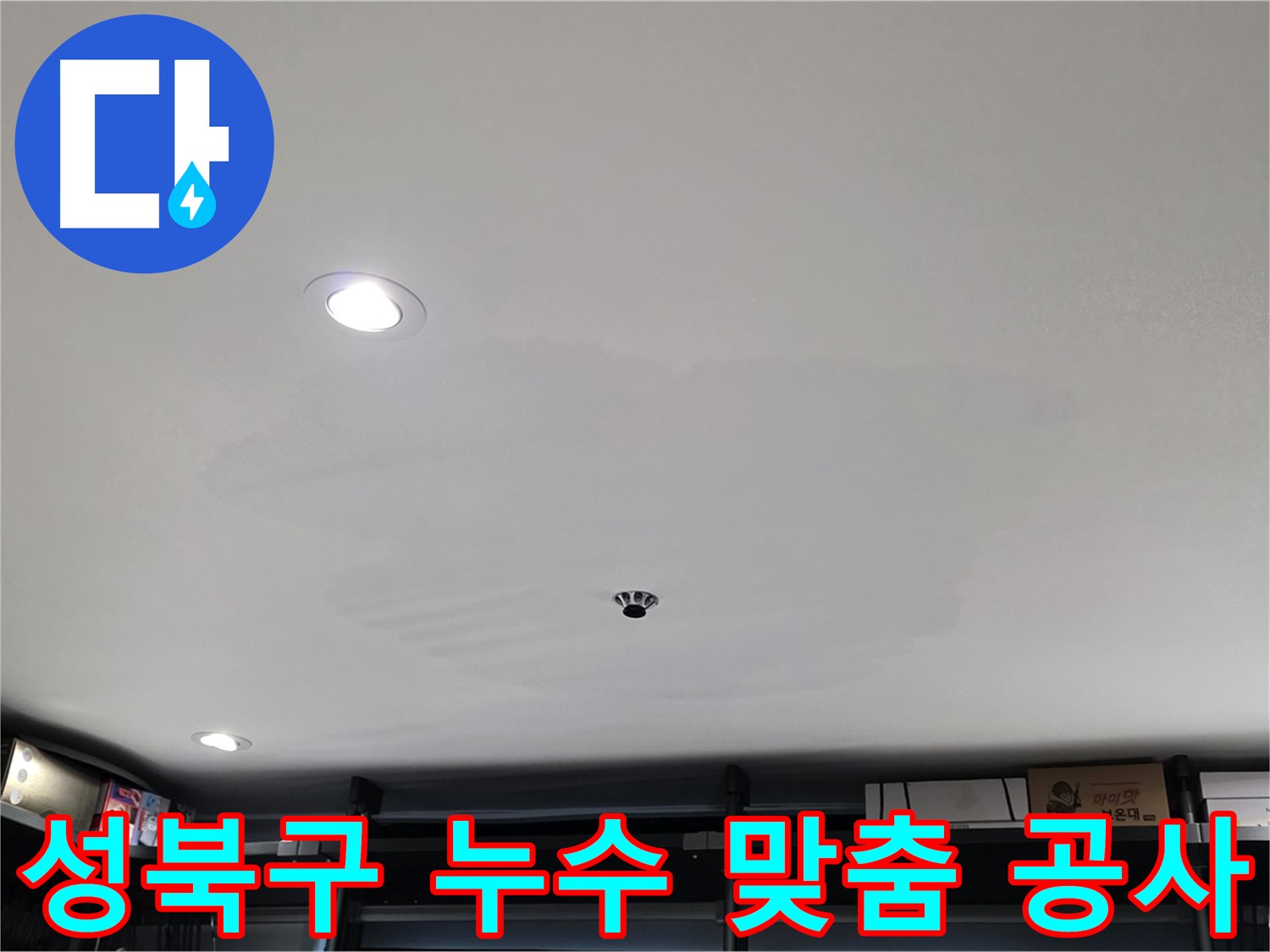 누수 원인별 맞춤 공사 - 젖은 천장 문제 해결