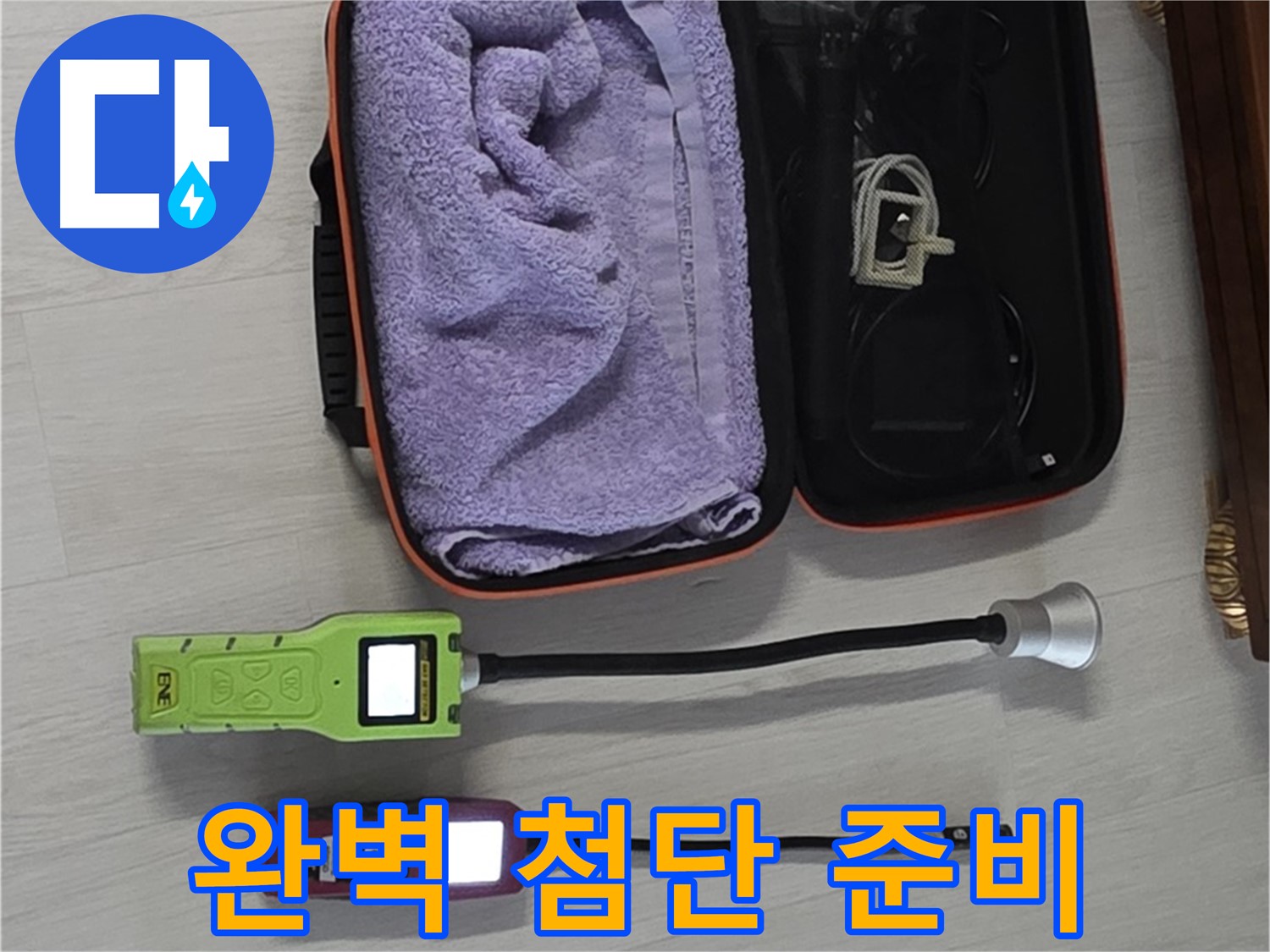 누수, 이제 걱정 끝 - 완벽한 첨단 장비 준비 완료!