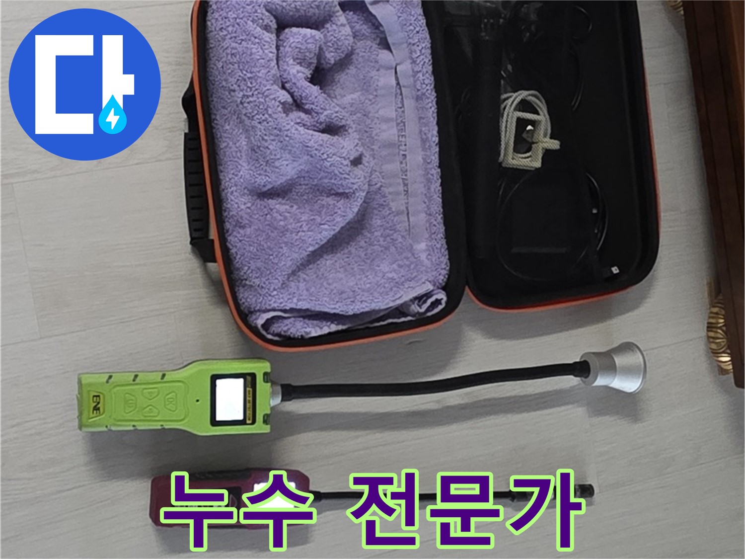 누수 전문가의 확실한 선택 - 최고의 장비로 최고의 서비스를 제공합니다.