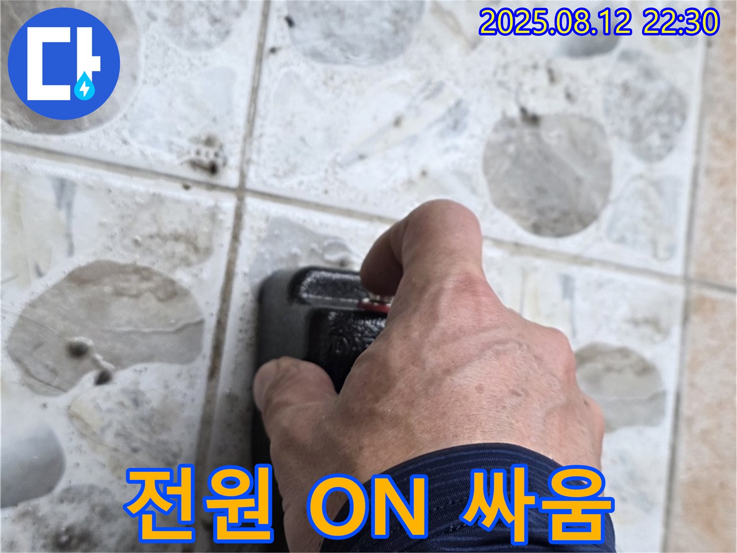 누수 탐지 장비 전원을 켜고 누수와의 싸움을 준비하는 모습 - 첨단 장비로 반드시 승리하겠습니다.