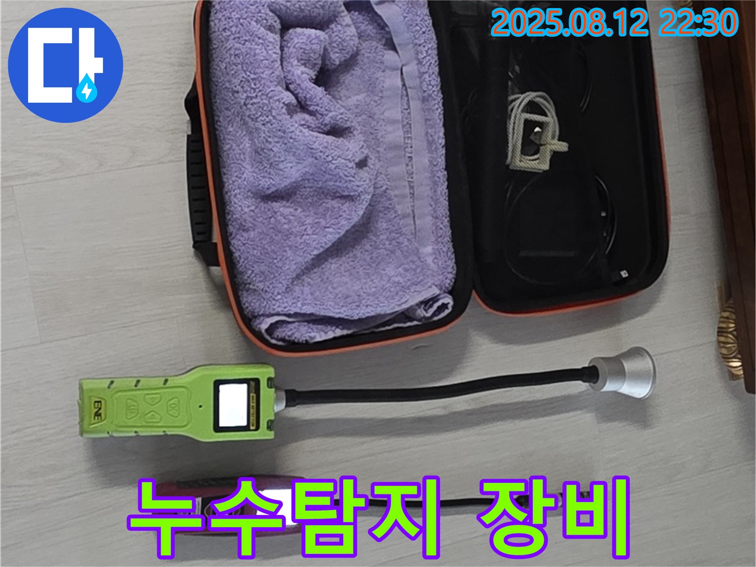 누수 탐지를 위한 전문 장비 - 습도 측정기와 탐지 센서가 준비되어 있습니다.