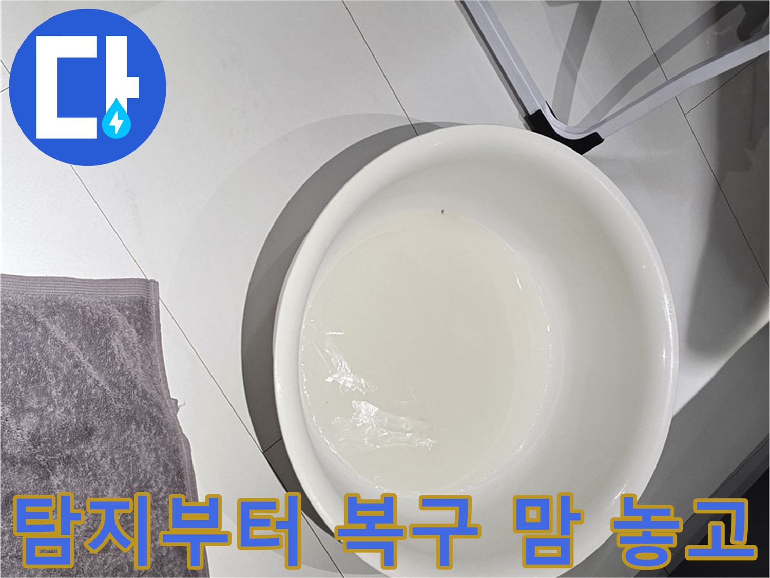 누수 탐지부터 완벽 복구까지 - 맘 놓고 저희에게 맡기세요.