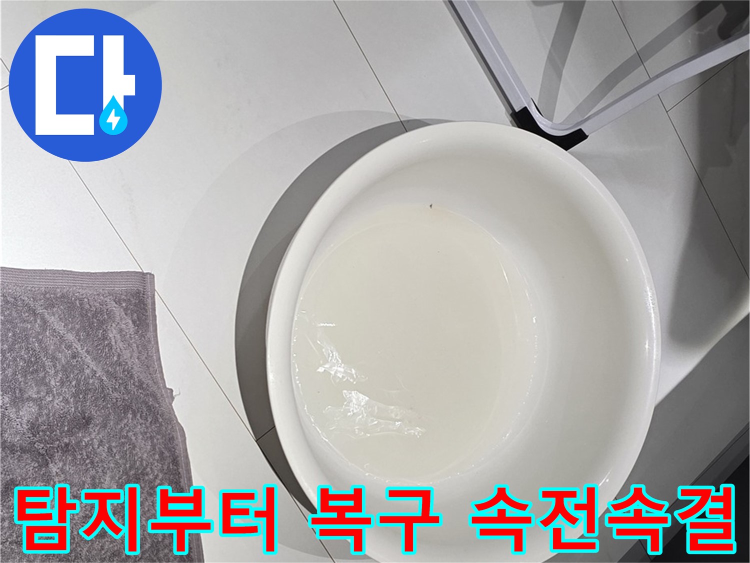 누수 탐지부터 완벽 복구까지 - 원스톱 서비스로 속전속결 해결해 드립니다.