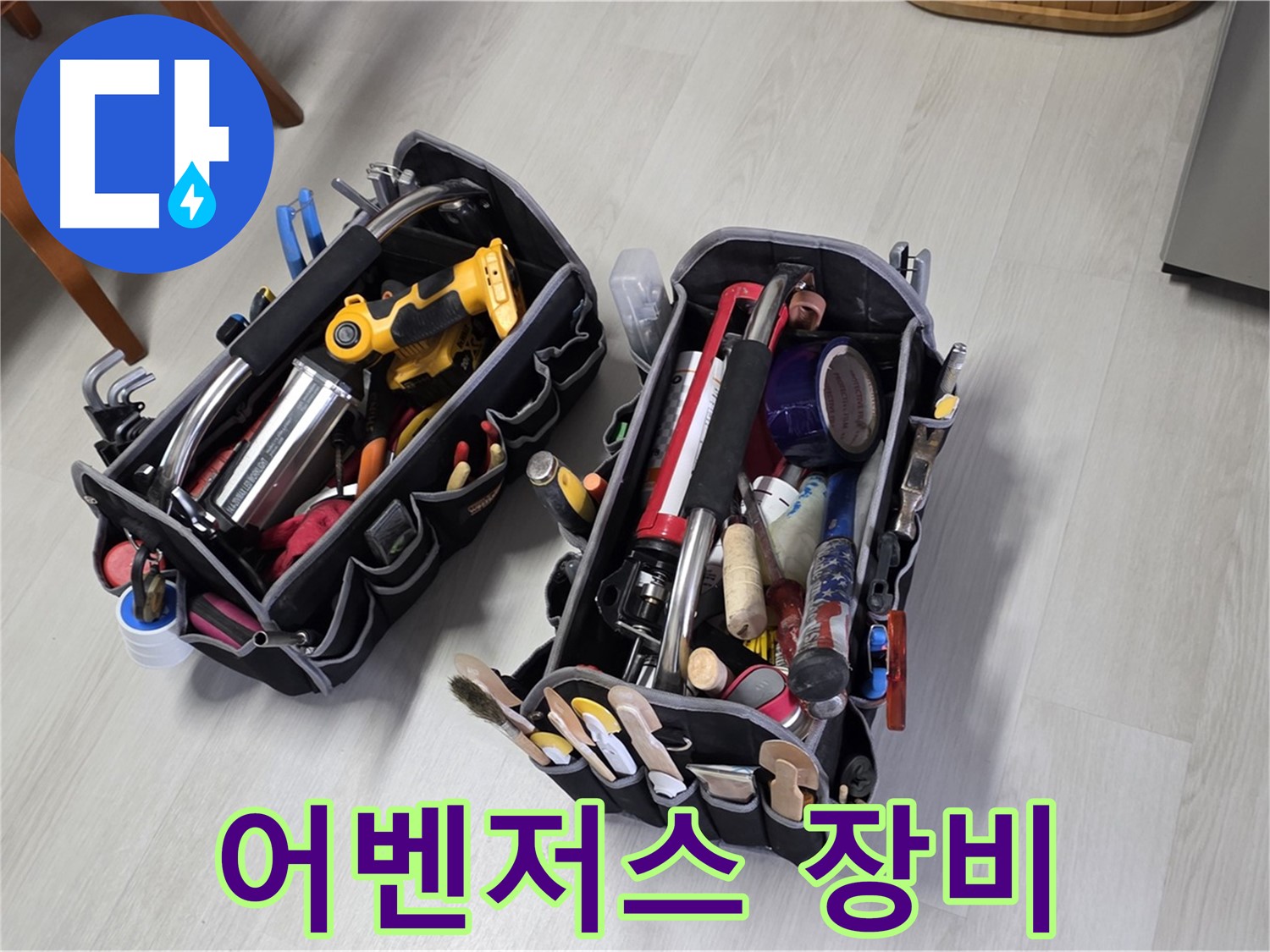 누수 해결 어벤저스 - 전문가의 풀 장비로 완벽한 누수 해결을 약속합니다.