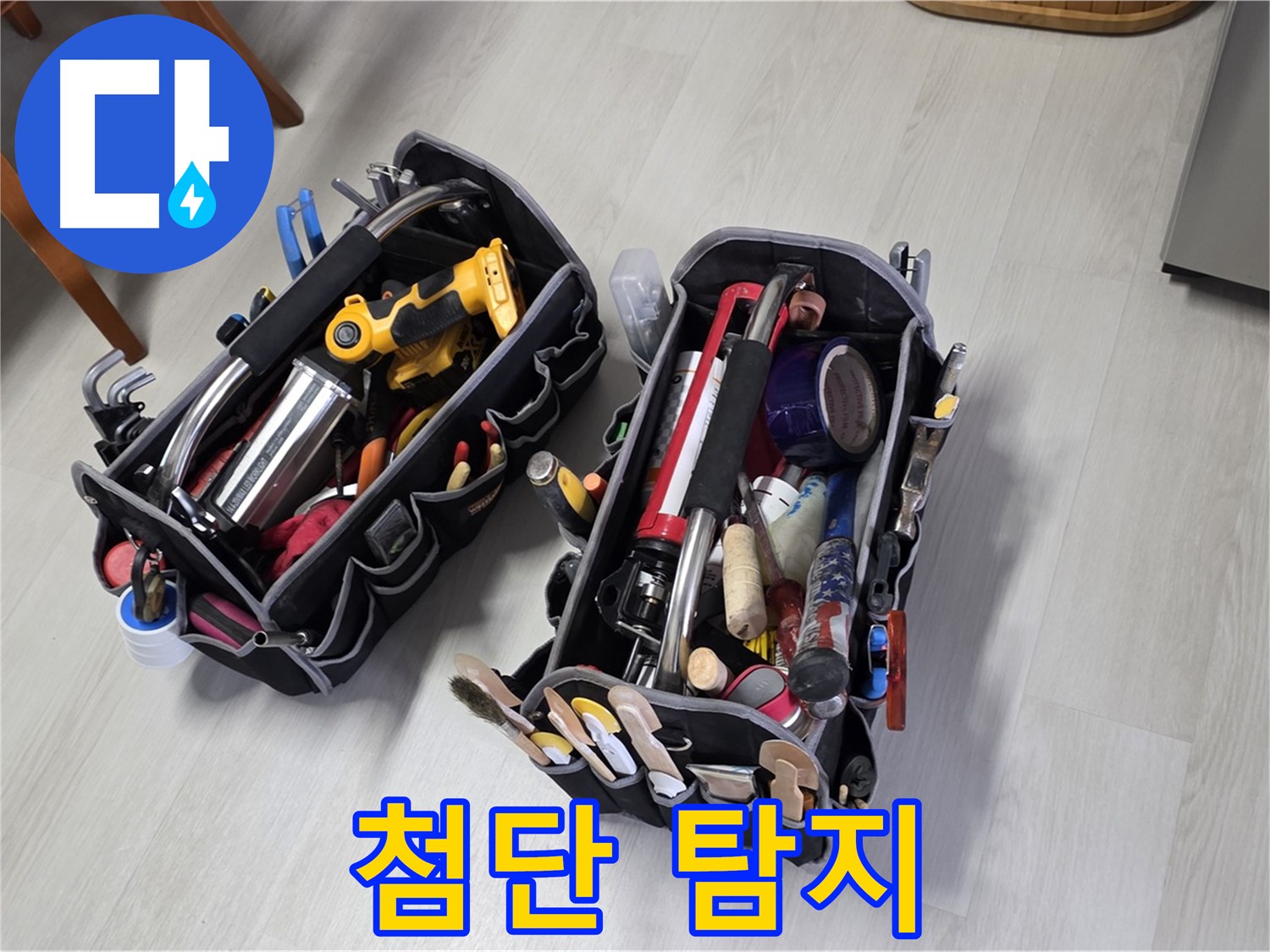 누수 해결 - 전문가의 첨단 누수 탐지 및 보수 장비로 완벽 해결!