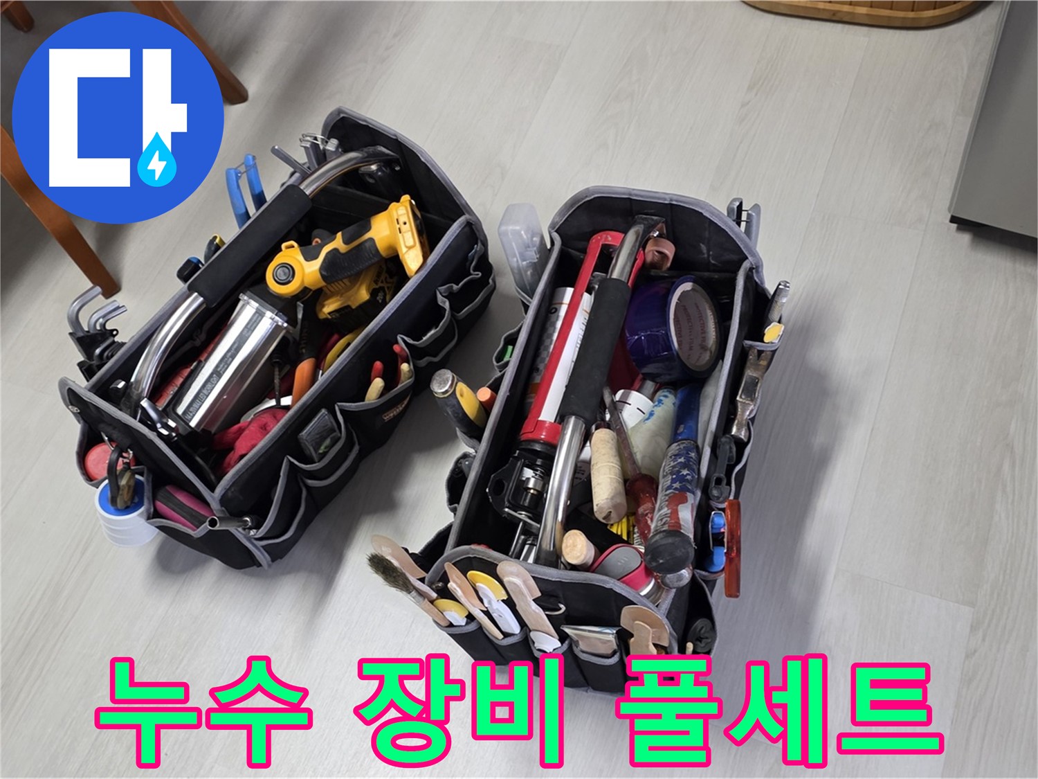 누수 해결을 위한 완벽한 장비 풀세트 - 모든 상황에 대비되어 있습니다.