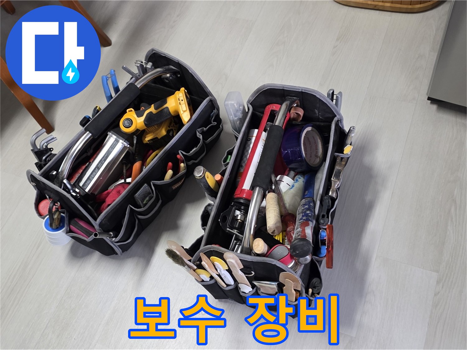 누수 해결의 든든한 조력자 - 전문가의 보수 장비로 완벽하게 누수를 보수합니다.