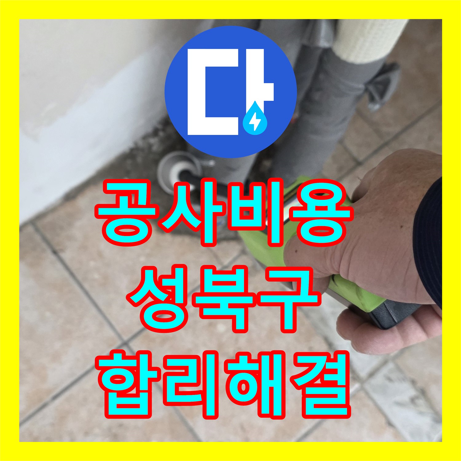 누수공사비용 걱정 없이 아랫집 천장 누수 문제를 온수 배관 탐지부터 공사까지 해결