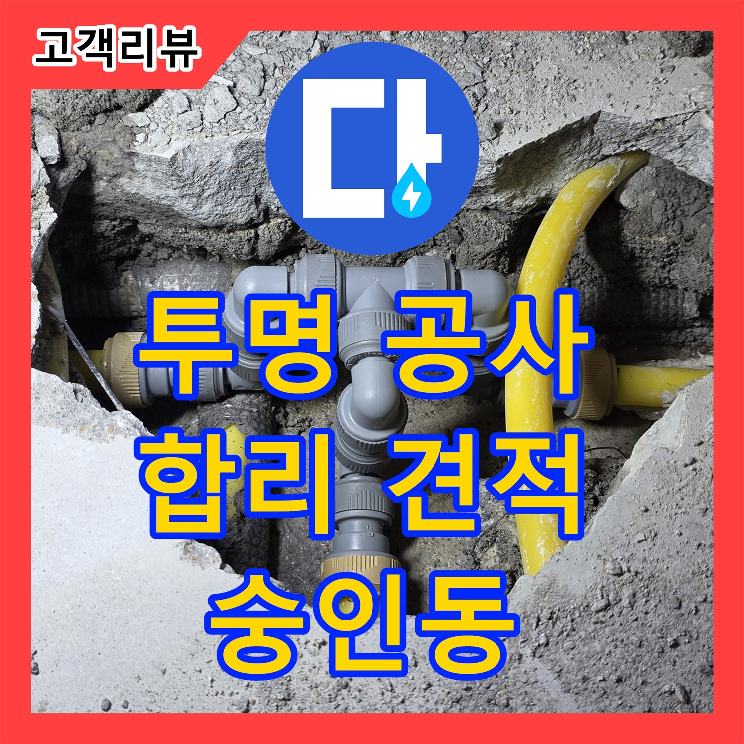 누수공사비용, 숭인동 주택 누수, 합리적인 견적, 투명한 공사 진행