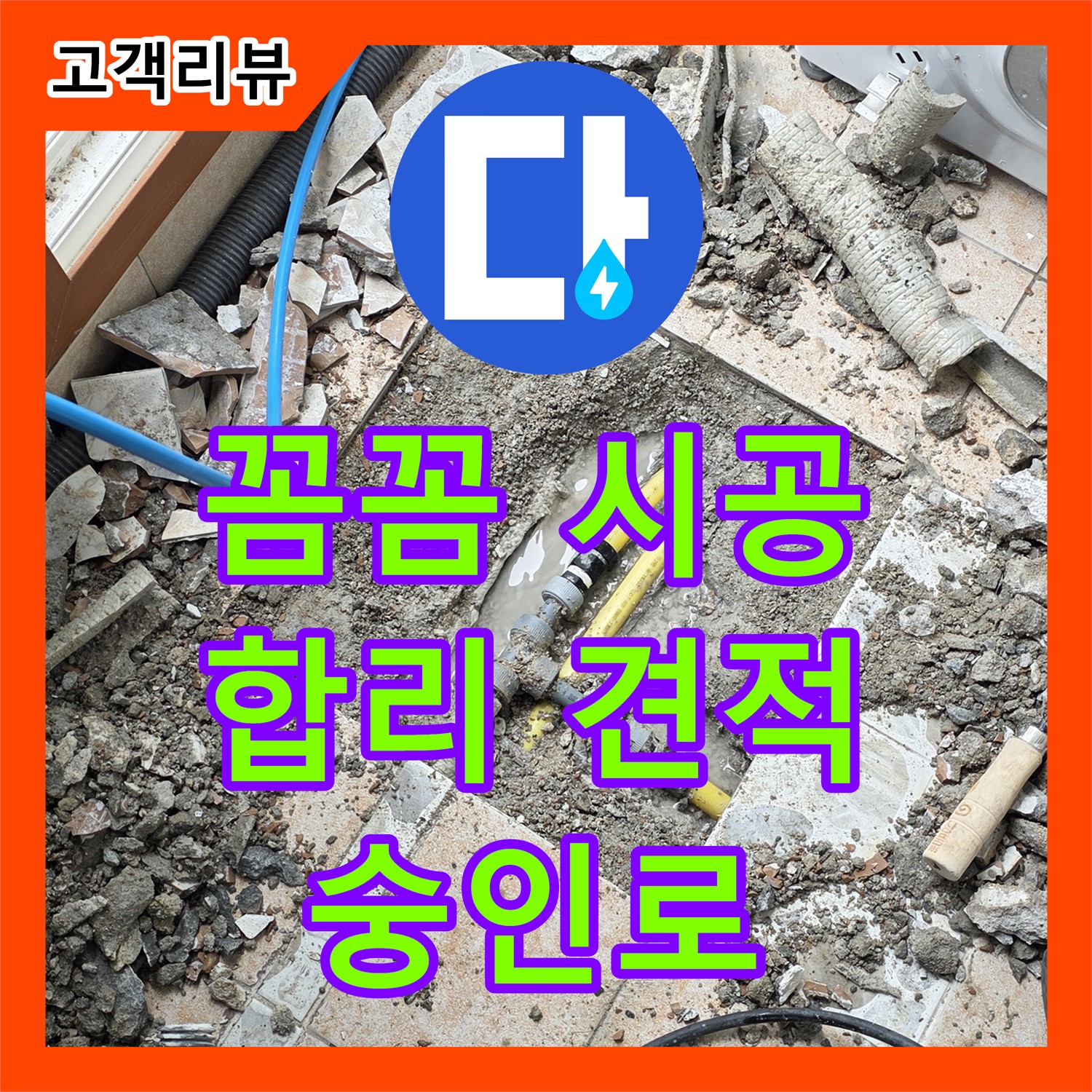 누수공사비용, 숭인로 아파트 합리적인 견적, 꼼꼼한 시공으로 완벽한 누수 해결