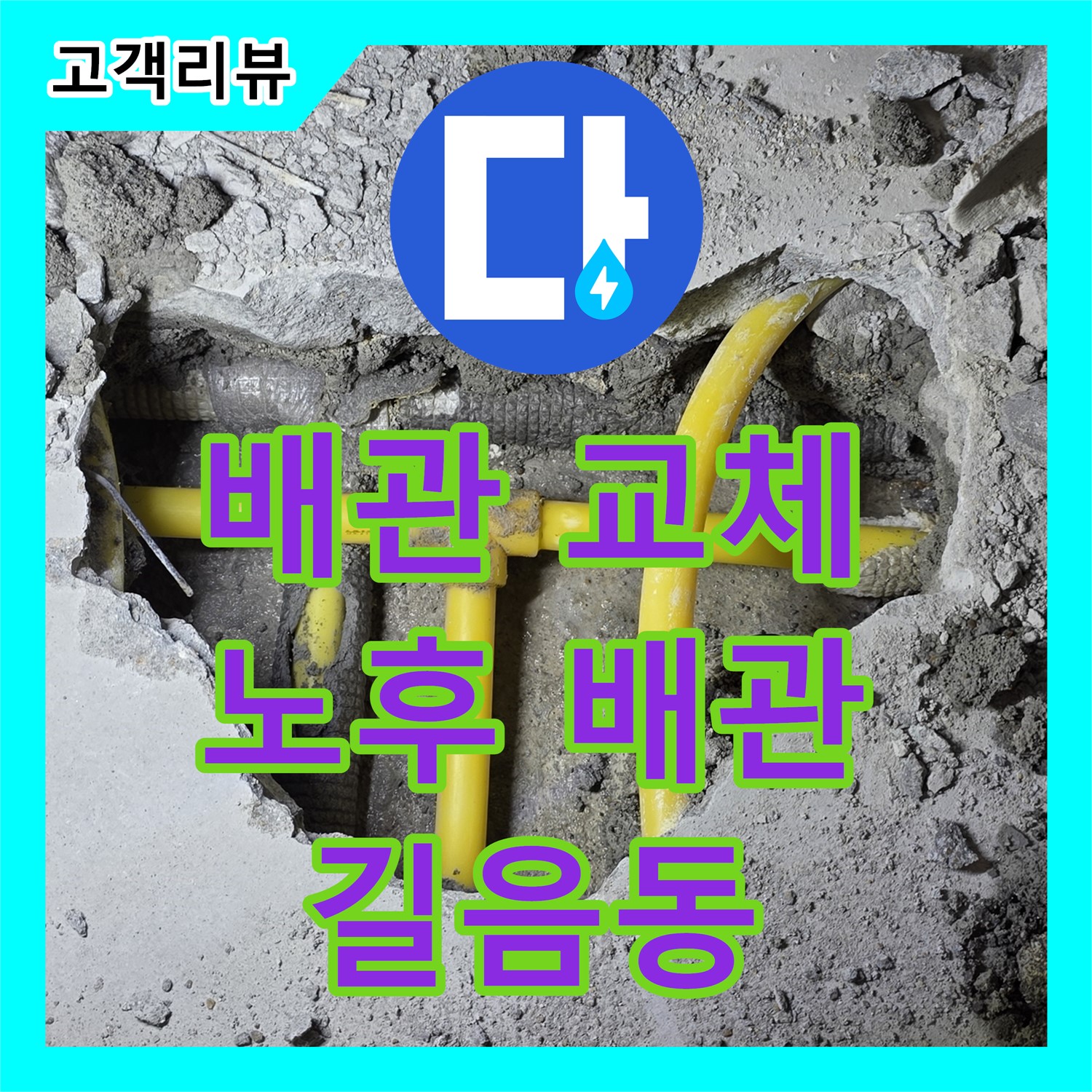 누수설비, 길음동 주택, 노후 배관 누수, 확실한 교체로 해결