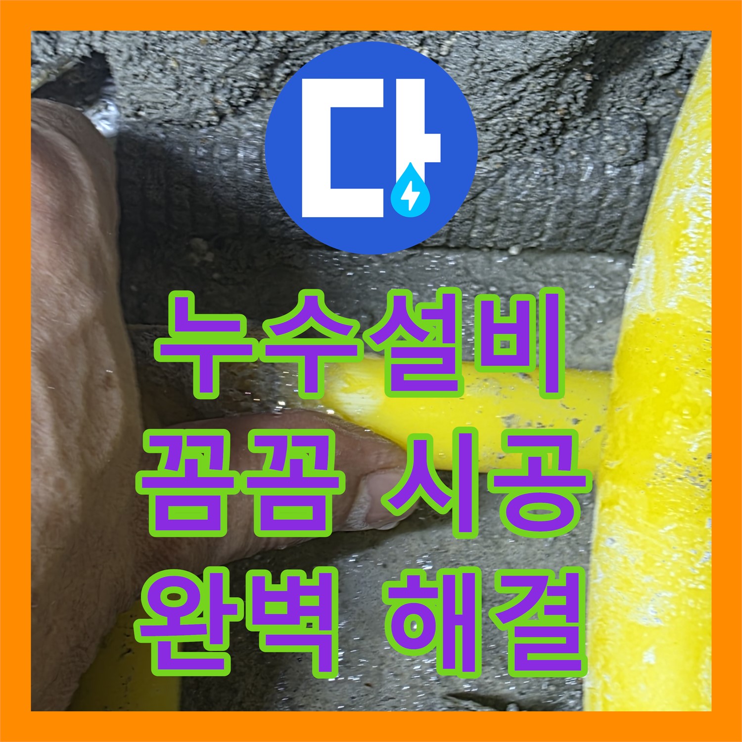 누수설비, 성북구 아파트 아랫집 누수 완벽 해결! 꼼꼼한 시공으로 안심