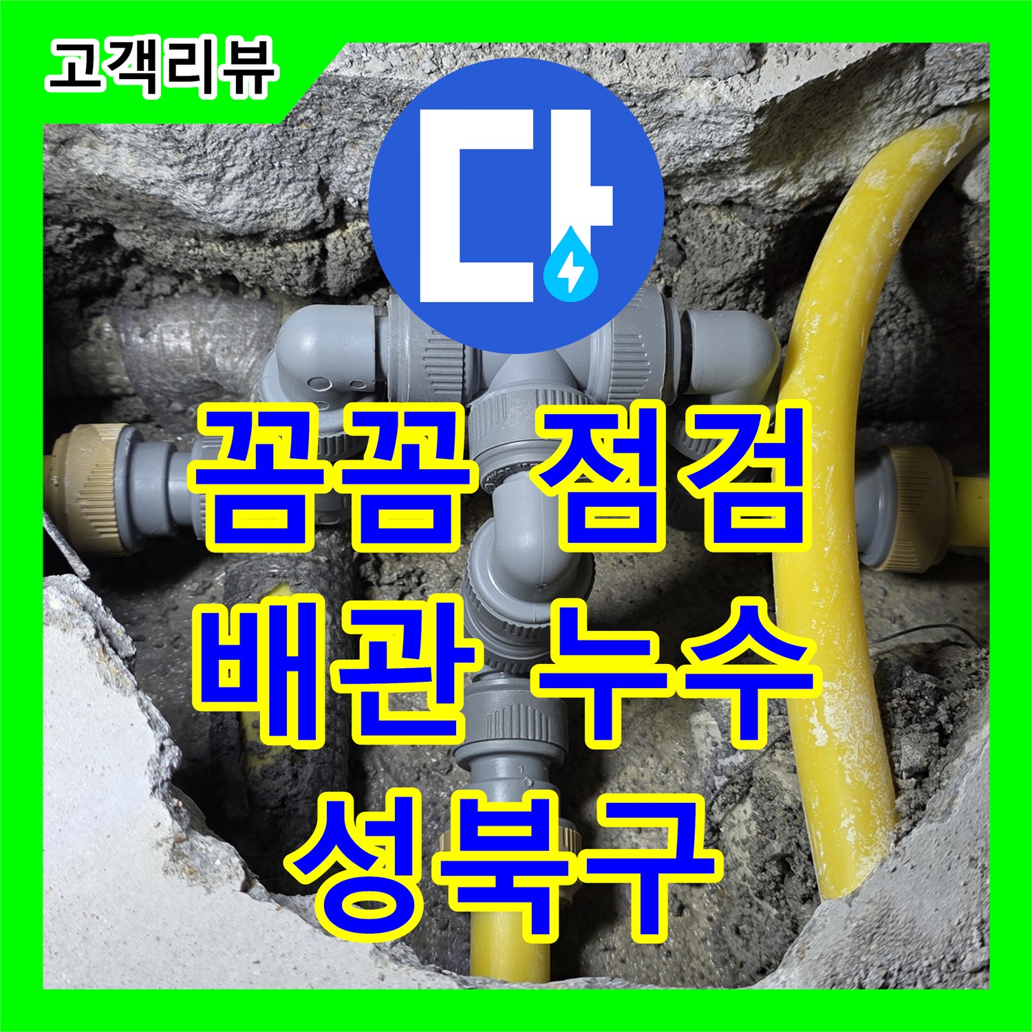 누수설비업체, 성북구 주택 수도 배관 누수, 꼼꼼한 점검으로 완벽하게 해결