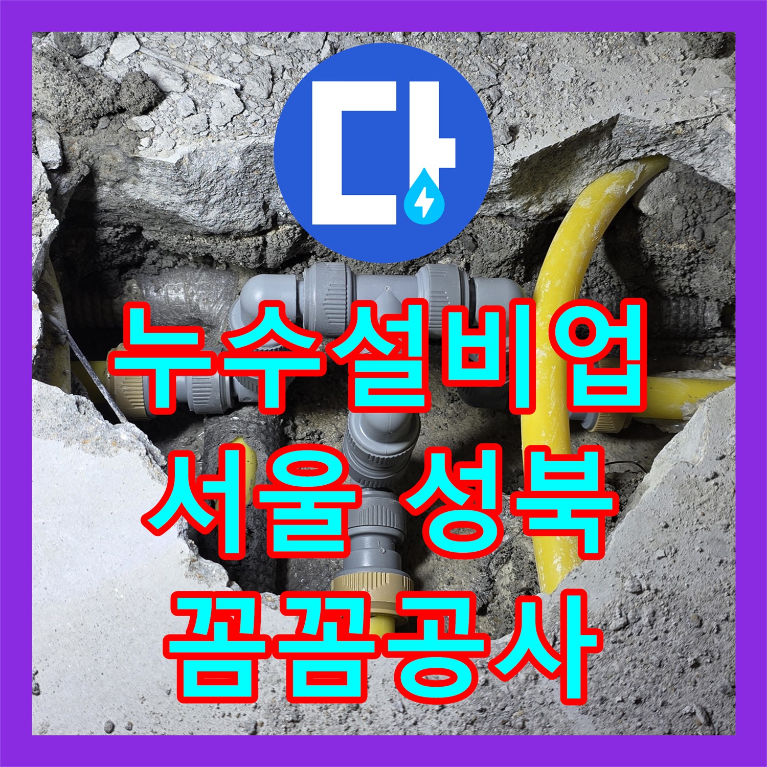 누수설비업체, 아랫집 천장 누수를 꼼꼼하게 공사하여 해결한 사례 서울 성북구