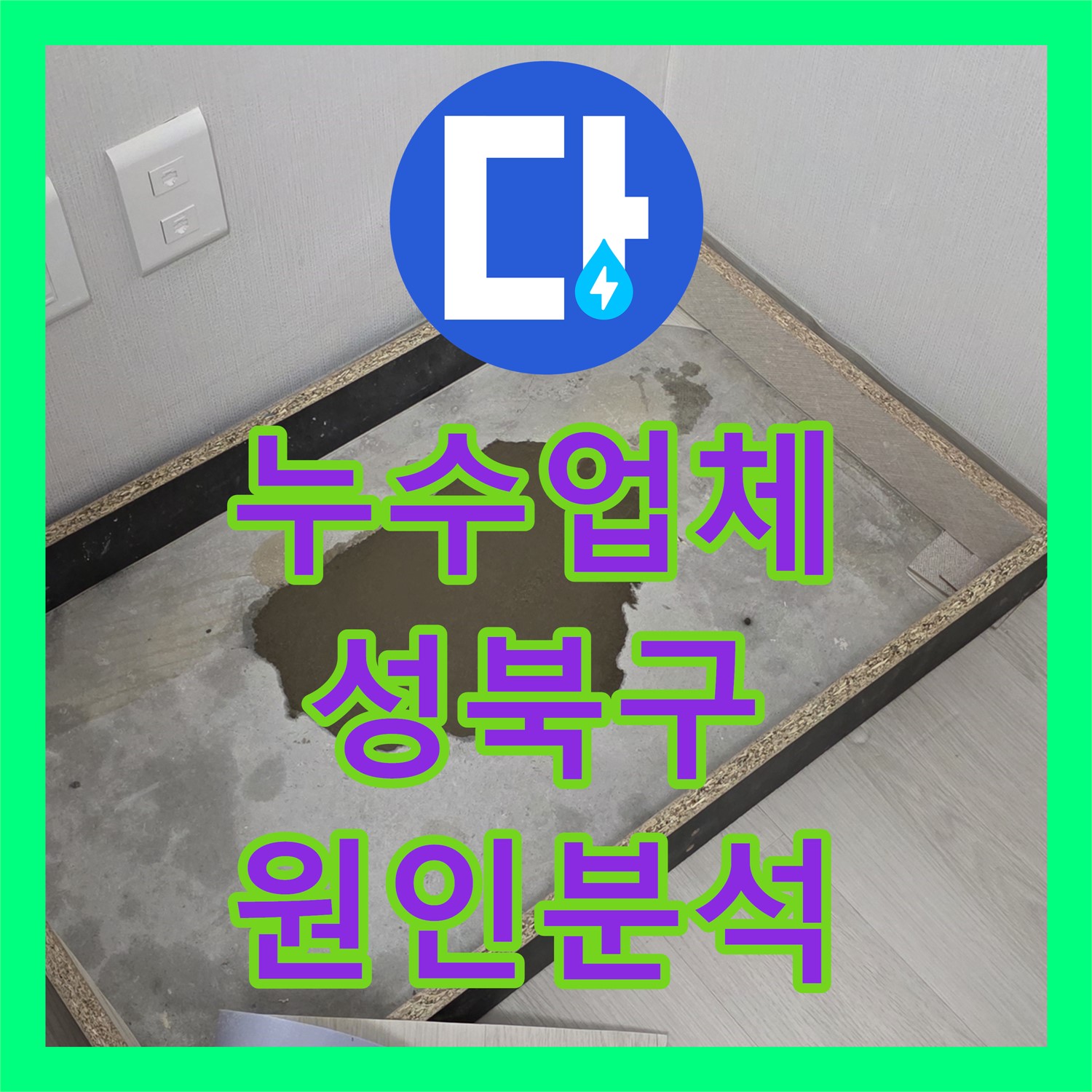 누수업체 선정 시 아랫집 드레스룸 천장 누수 원인을 정확하게 분석하고 공사하는 서울 성북구