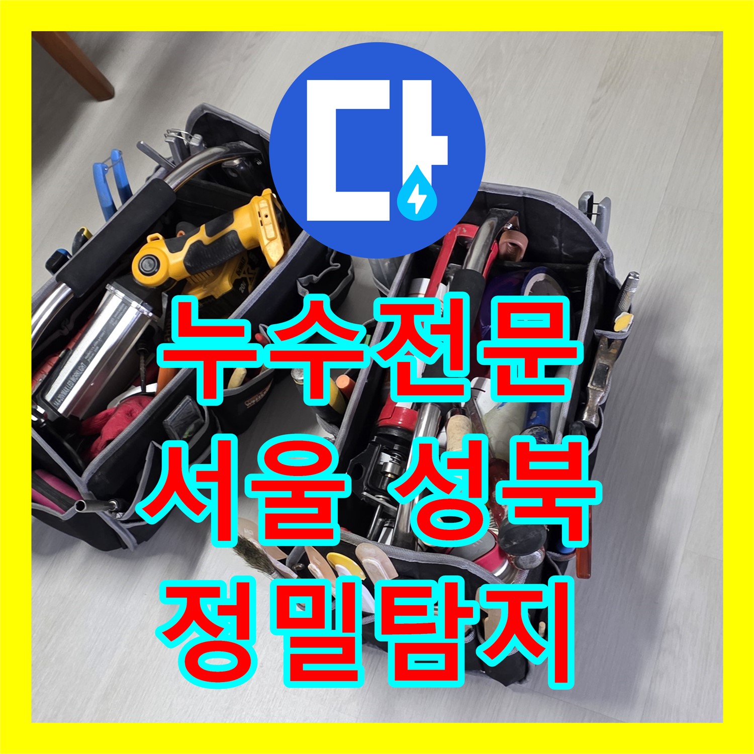 누수전문 업체가 아랫집 천장 누수를 정밀하게 탐지하여 해결하는 성북구
