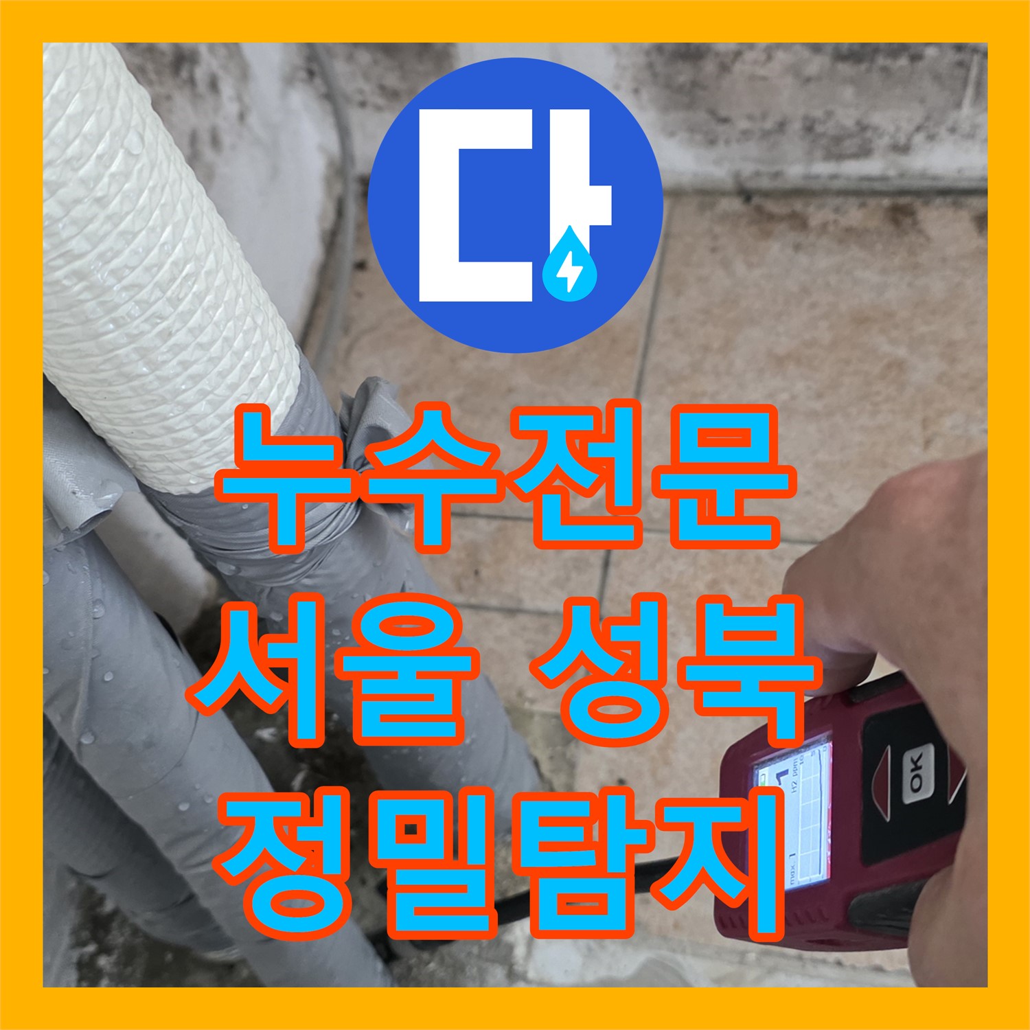 누수전문가가 아랫집 천장 누수 원인을 정밀하게 탐지하고 공사하는 성북구 현장