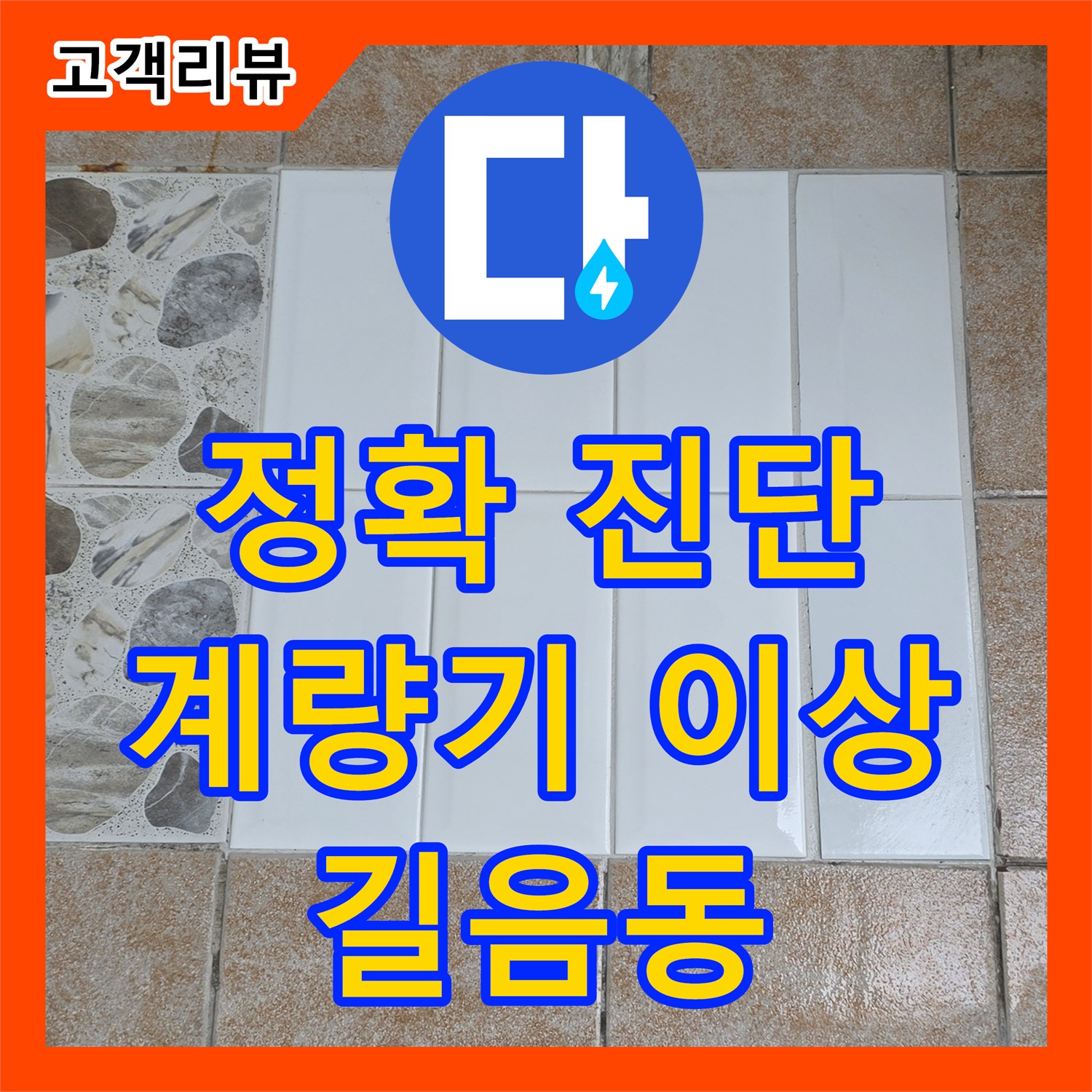 누수전문업체, 길음동 아파트, 수도 계량기 이상 감지, 정확한 누수 진단으로 해결