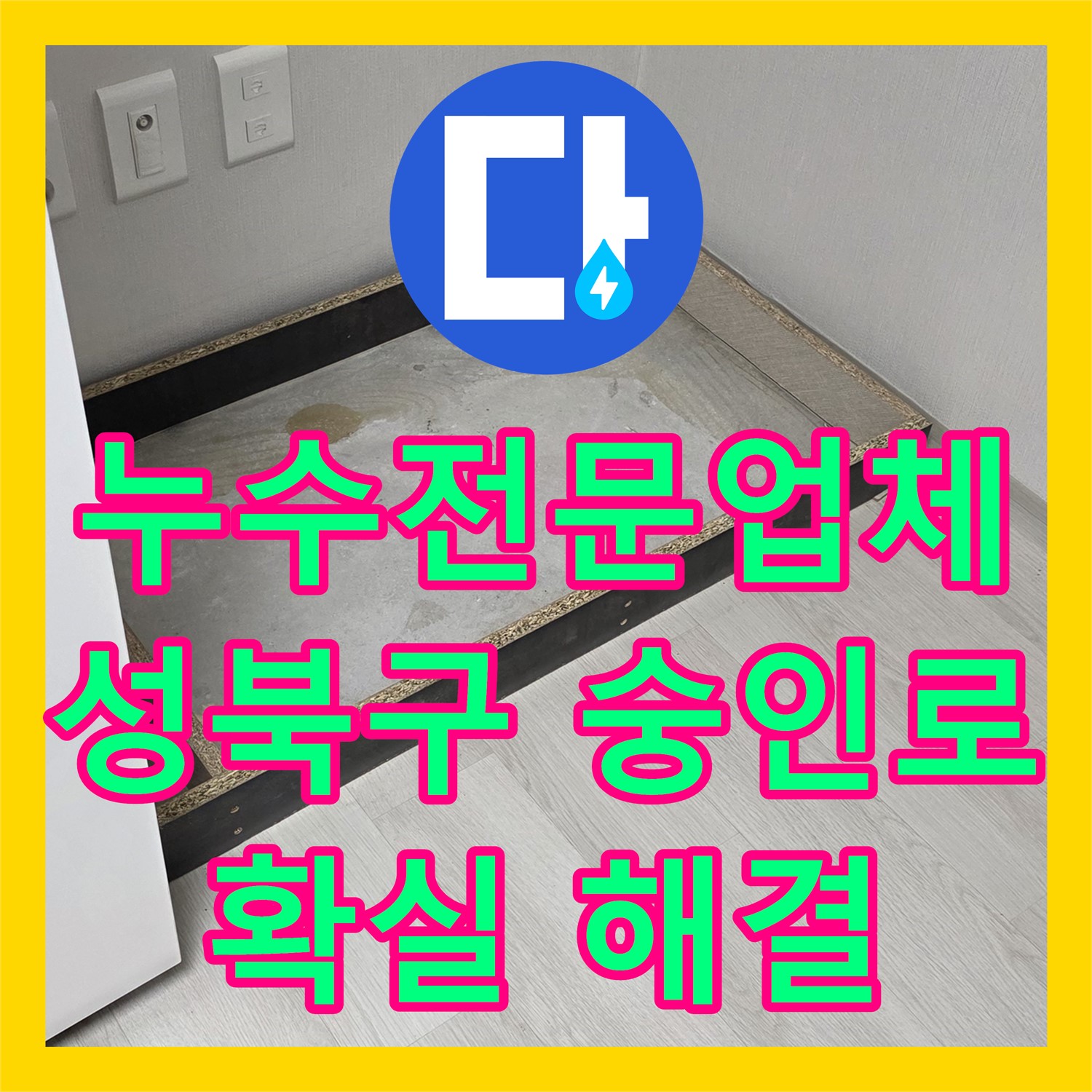 누수전문업체 누수탐지, 확실한 누수 해결 서비스 - 성북구