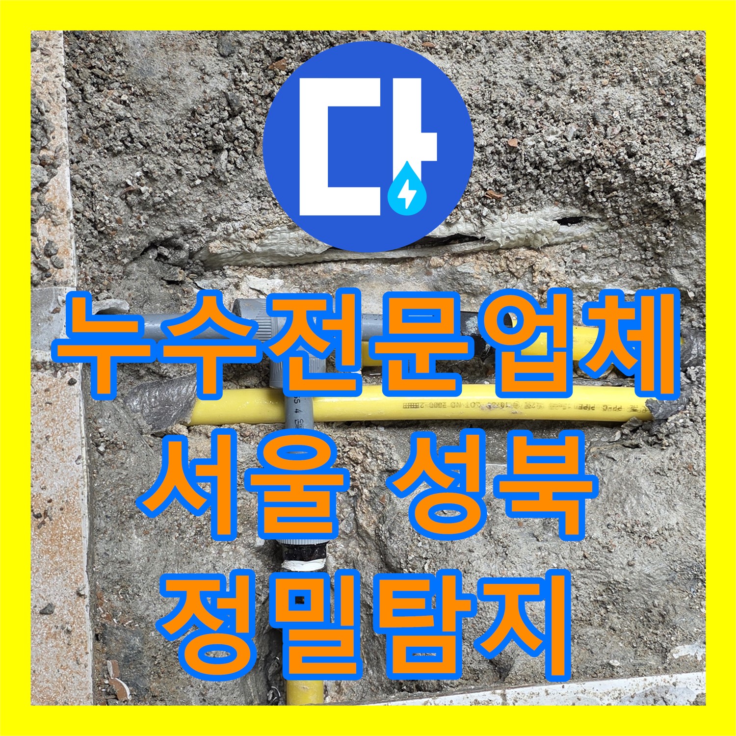 누수전문업체 누수탐지가 아랫집 드레스룸 천장 누수 문제를 정밀하게 탐지하여 해결