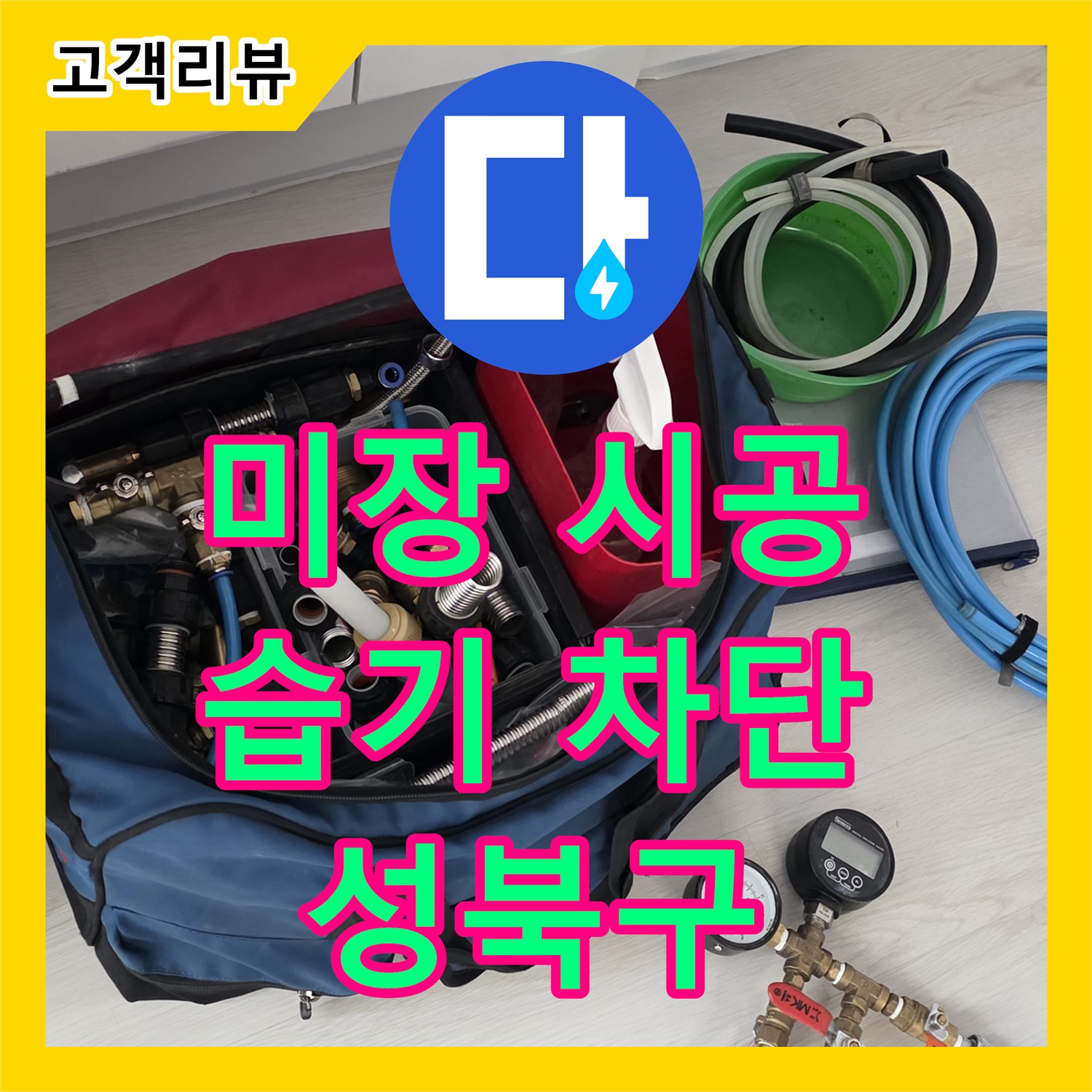 누수전문업체, 성북구 아파트 누수, 미장 시공으로 습기 차단, 쾌적한 환경 조성