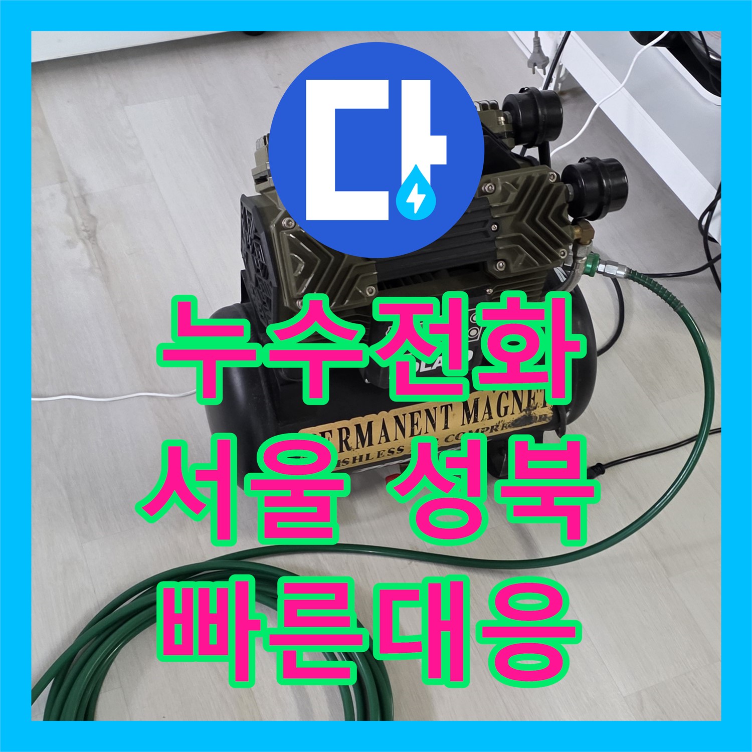 누수전화 한 통으로 아랫집 드레스룸 천장 누수 문제를 신속하게 해결한 서울 성북구