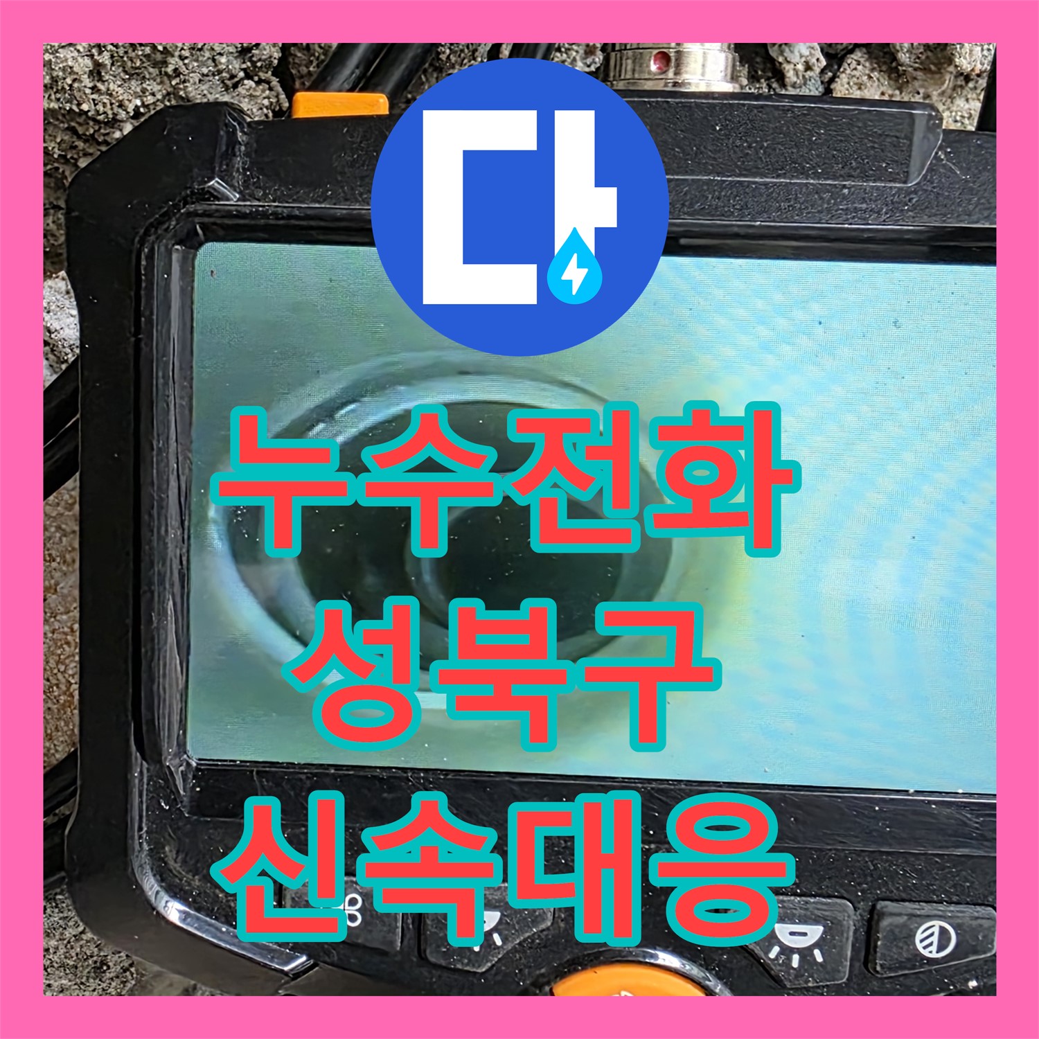 누수전화 한 통으로 아랫집 천장 누수 문제를 신속하게 해결하는 과정 서울 성북구