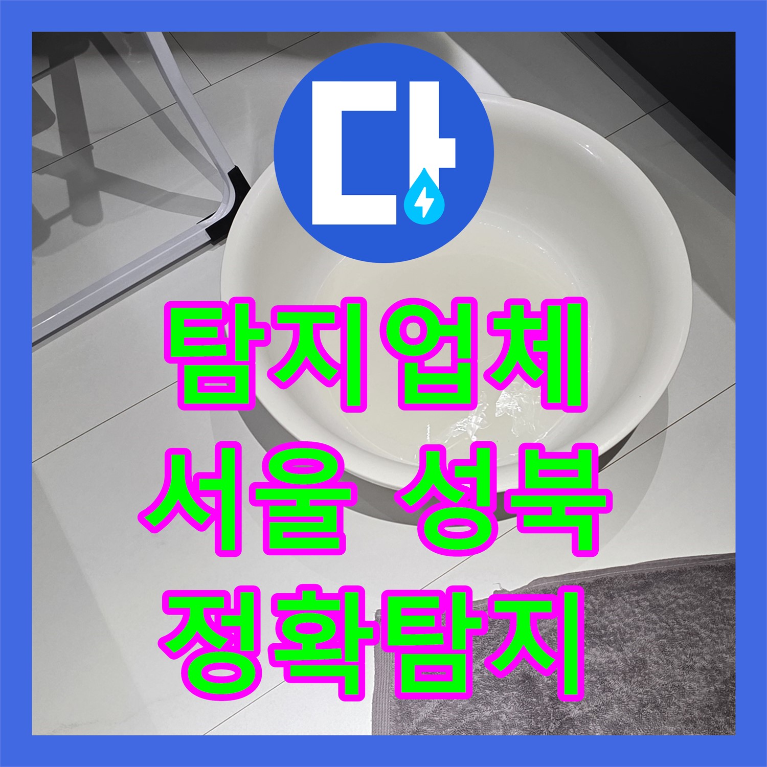 누수탐지업체 선정, 아랫집 천장 누수 원인을 정확히 찾아 공사하는 과정 서울 성북구