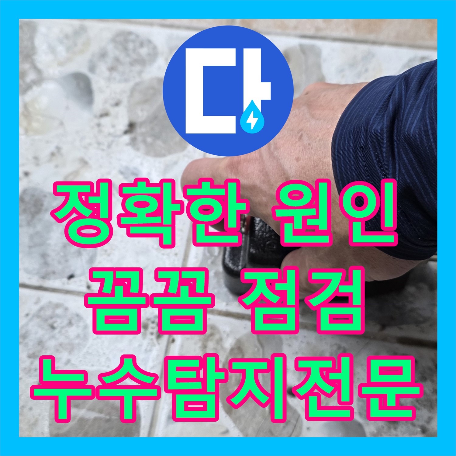 누수탐지전문, 꼼꼼한 점검으로 숨겨진 누수 원인까지 해결 - 성북구