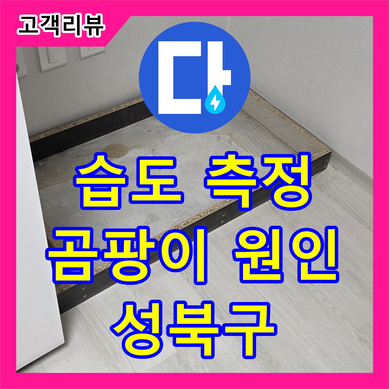 누수탐지전문가, 성북구 주택 곰팡이 발생 원인, 습도 측정으로 정확하게 진단