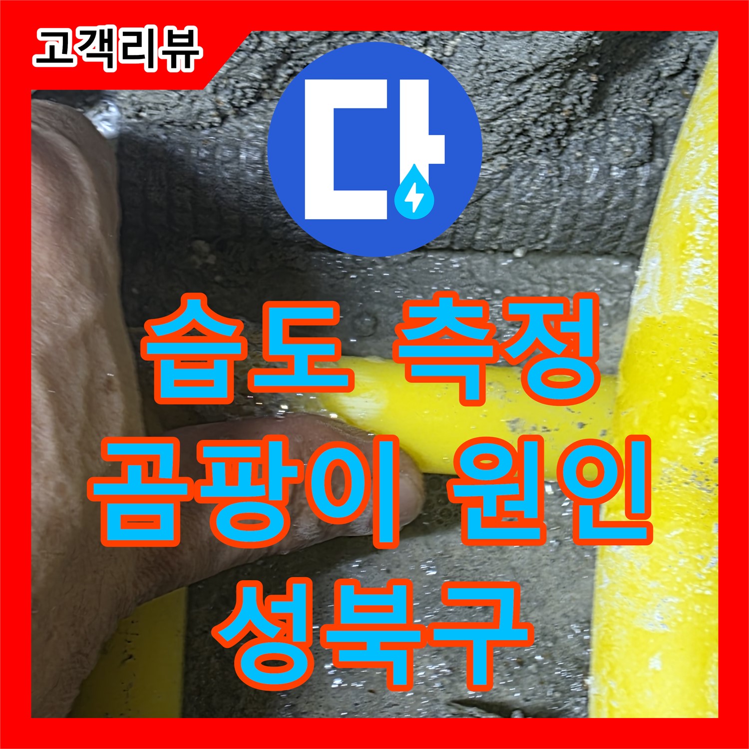 누수탐지전문가, 성북구 주택 누수, 곰팡이 발생 원인, 습도 측정으로 정확히 진단