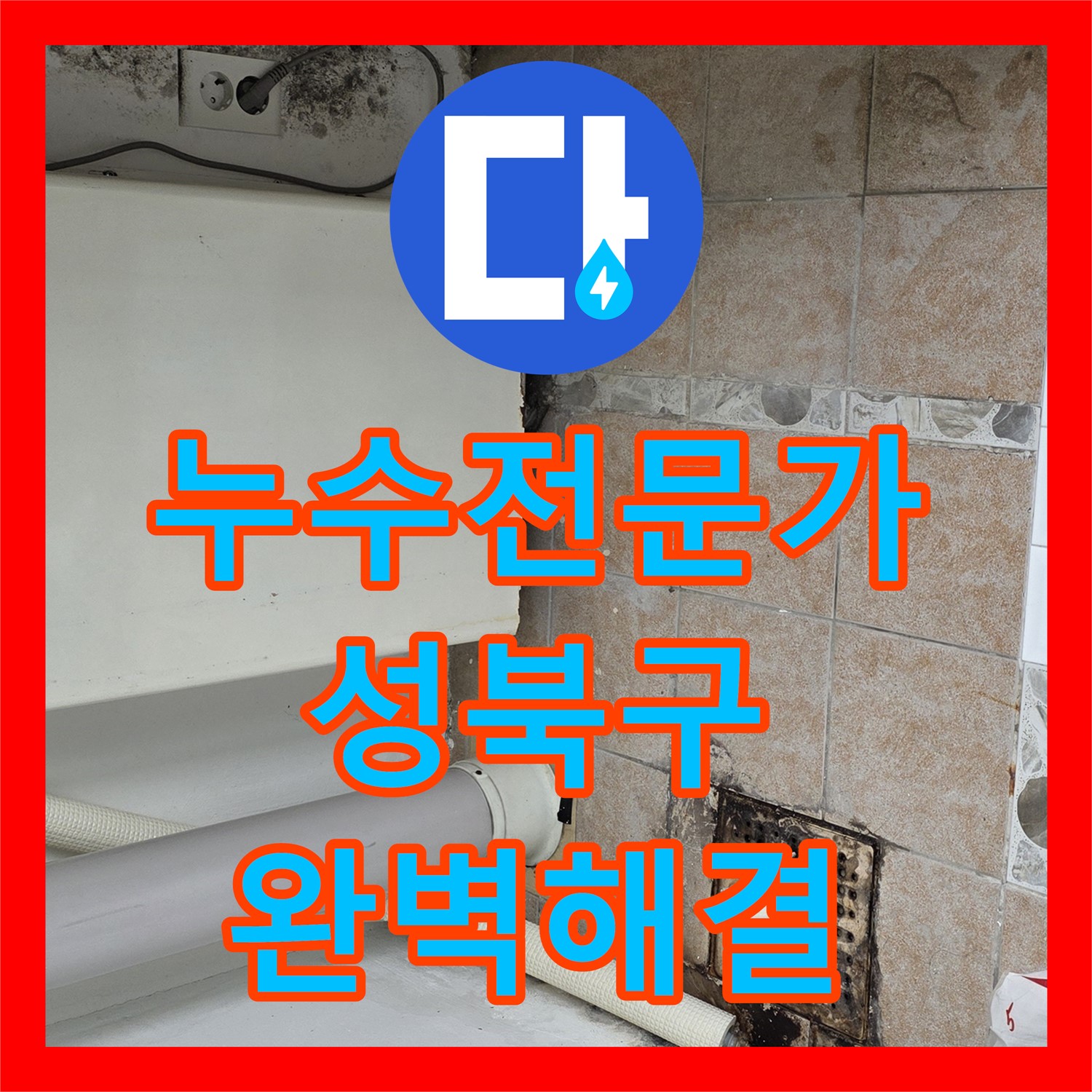 누수탐지전문가가 아랫집 천장 누수 원인을 정밀하게 찾아 공사하는 과정 성북구