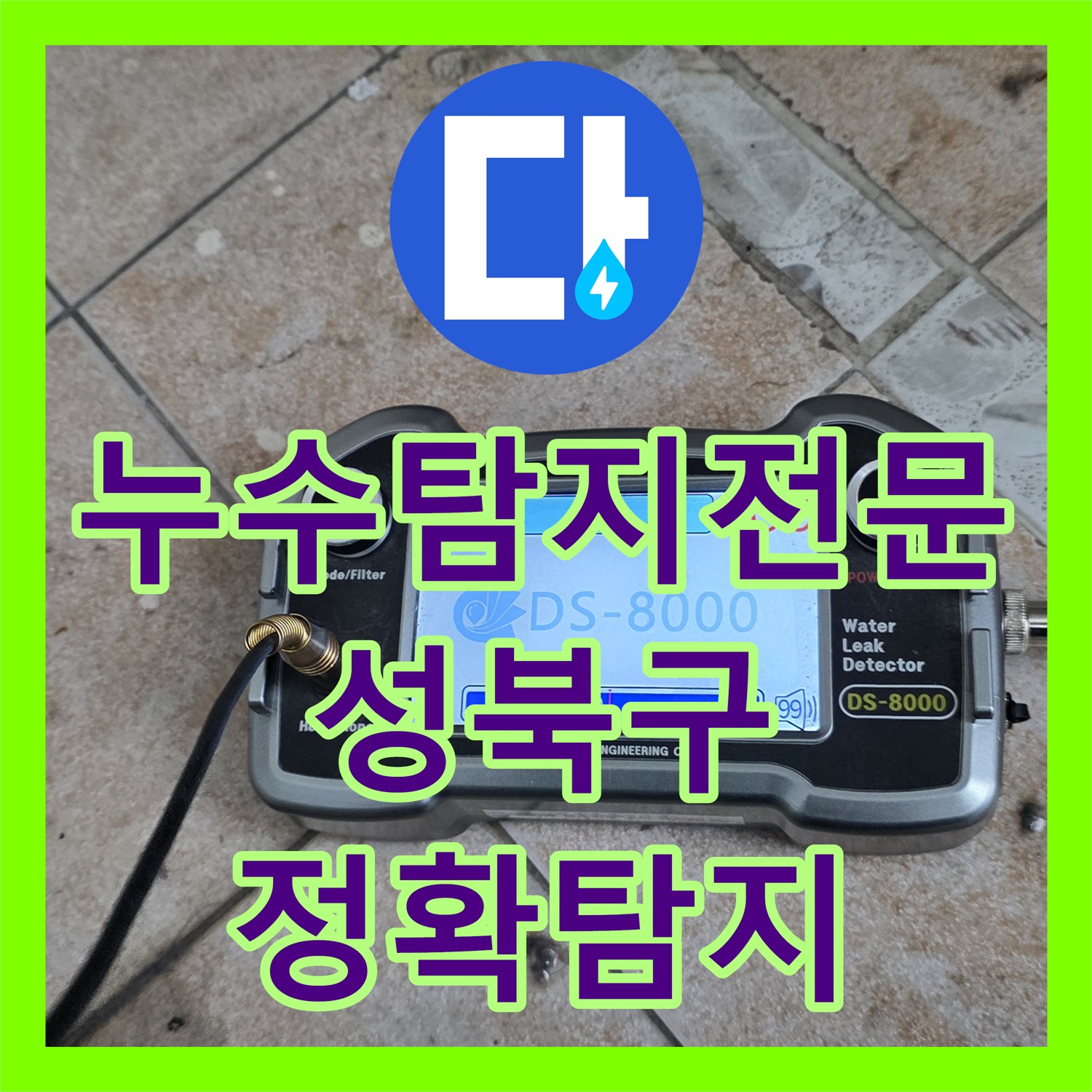누수탐지전문가의 정확한 진단으로 아랫집 천장 누수 원인을 찾아 공사하는 과정, 서울 성북구