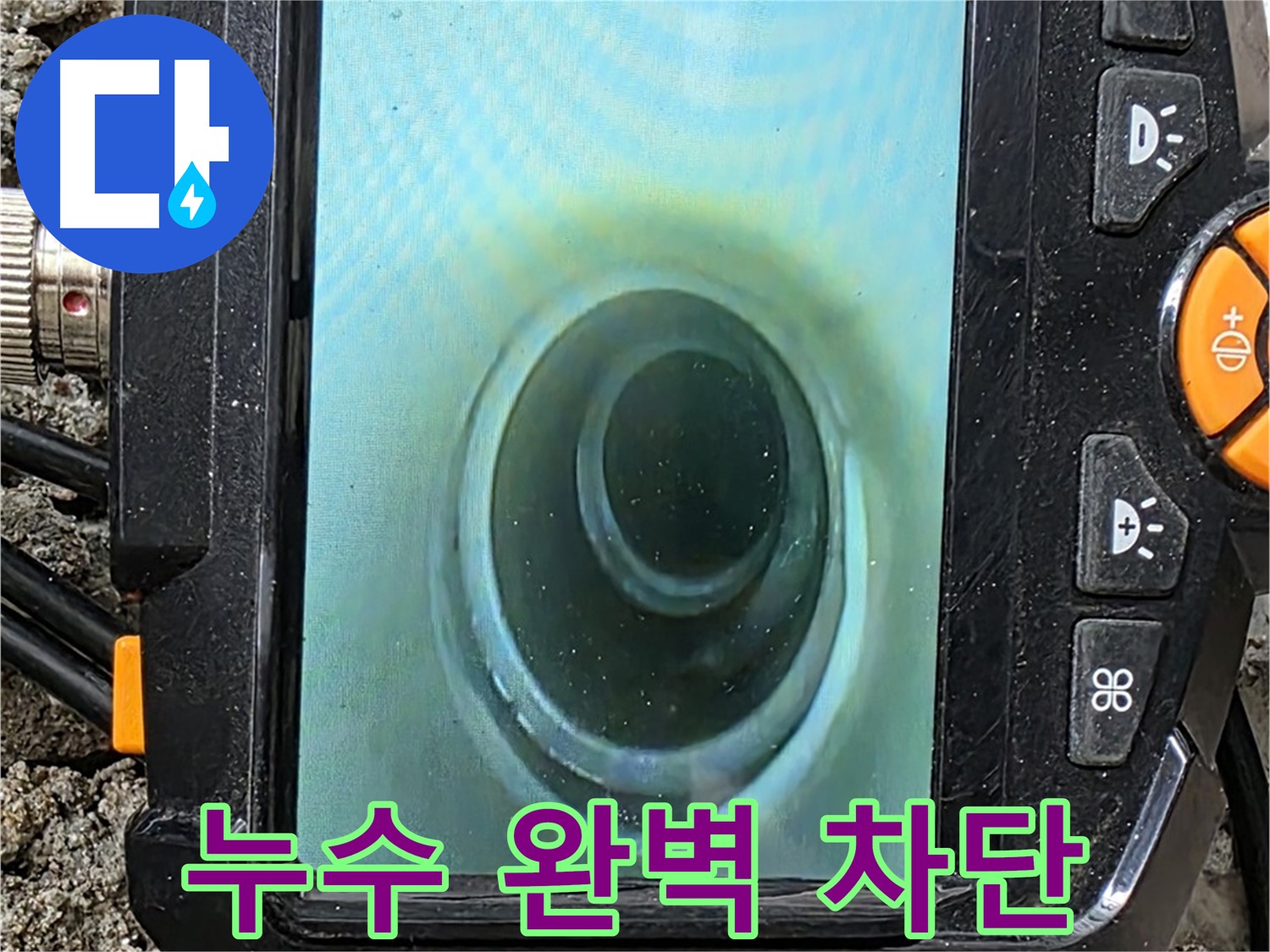 배관 내시경 카메라로 누수 완벽 차단 - 꼼꼼한 시공으로 마무리