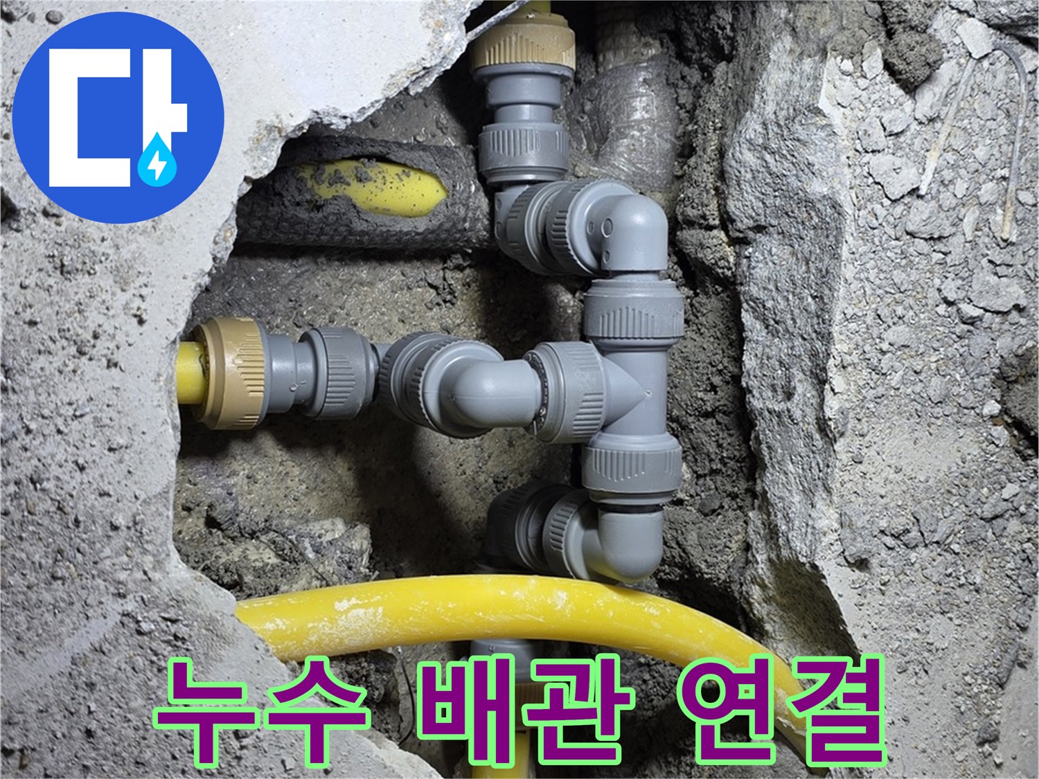 배관 연결 부위의 누수 - 노후화된 배관 연결 부속에서 누수가 발생하는 일반적인 사례를 보여줍니다.